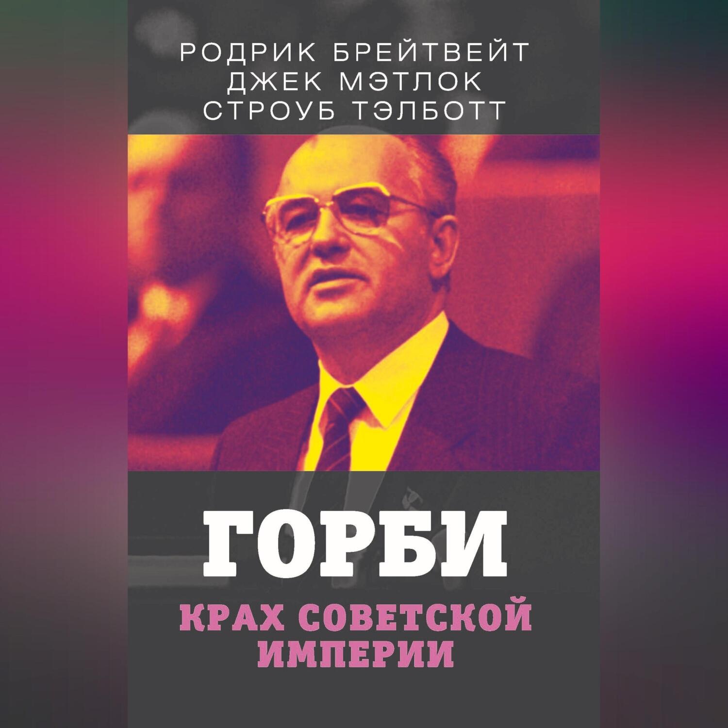 Обложка книги «Горби. Крах советской империи»