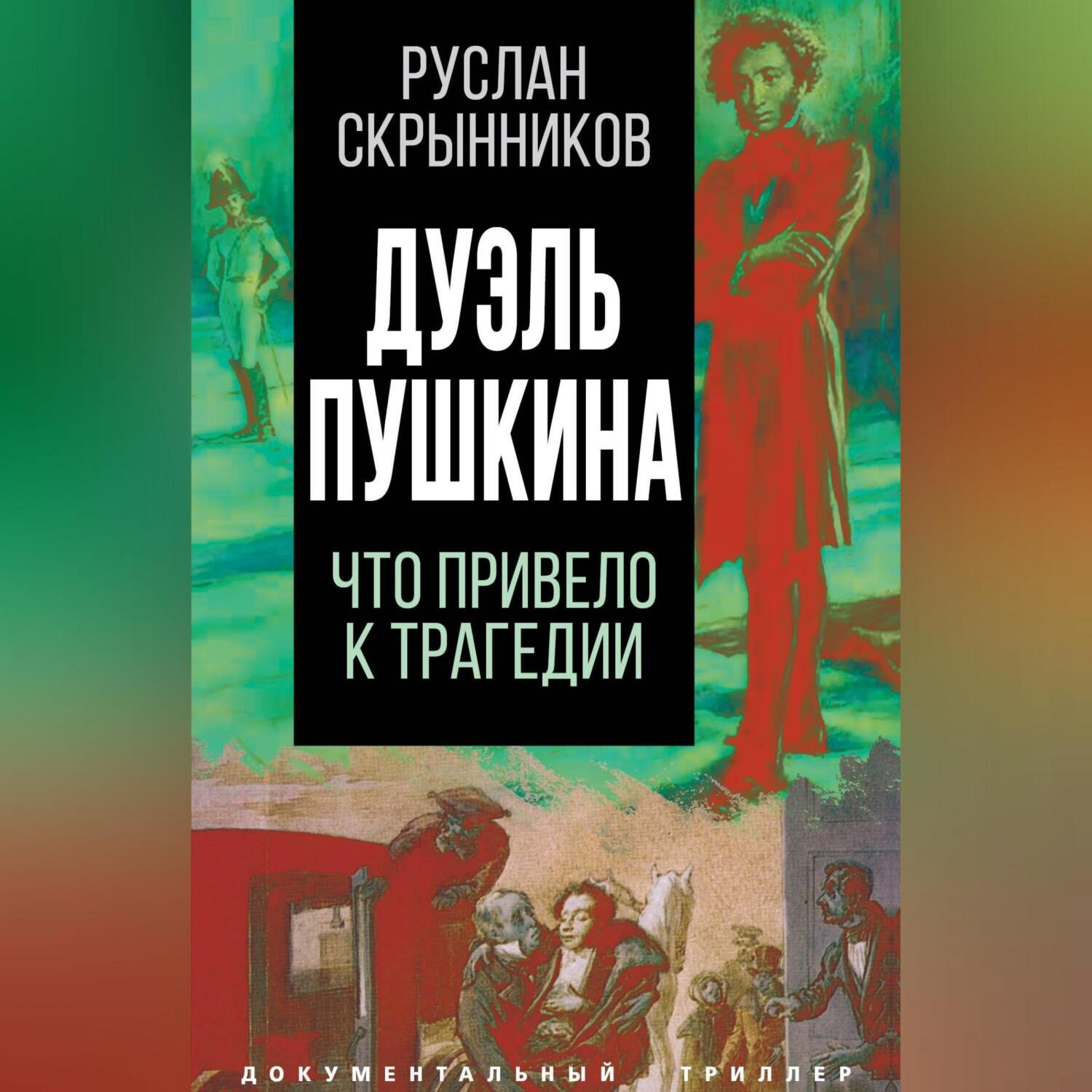 Обложка книги «Дуэль Пушкина. Реконструкция трагедии»
