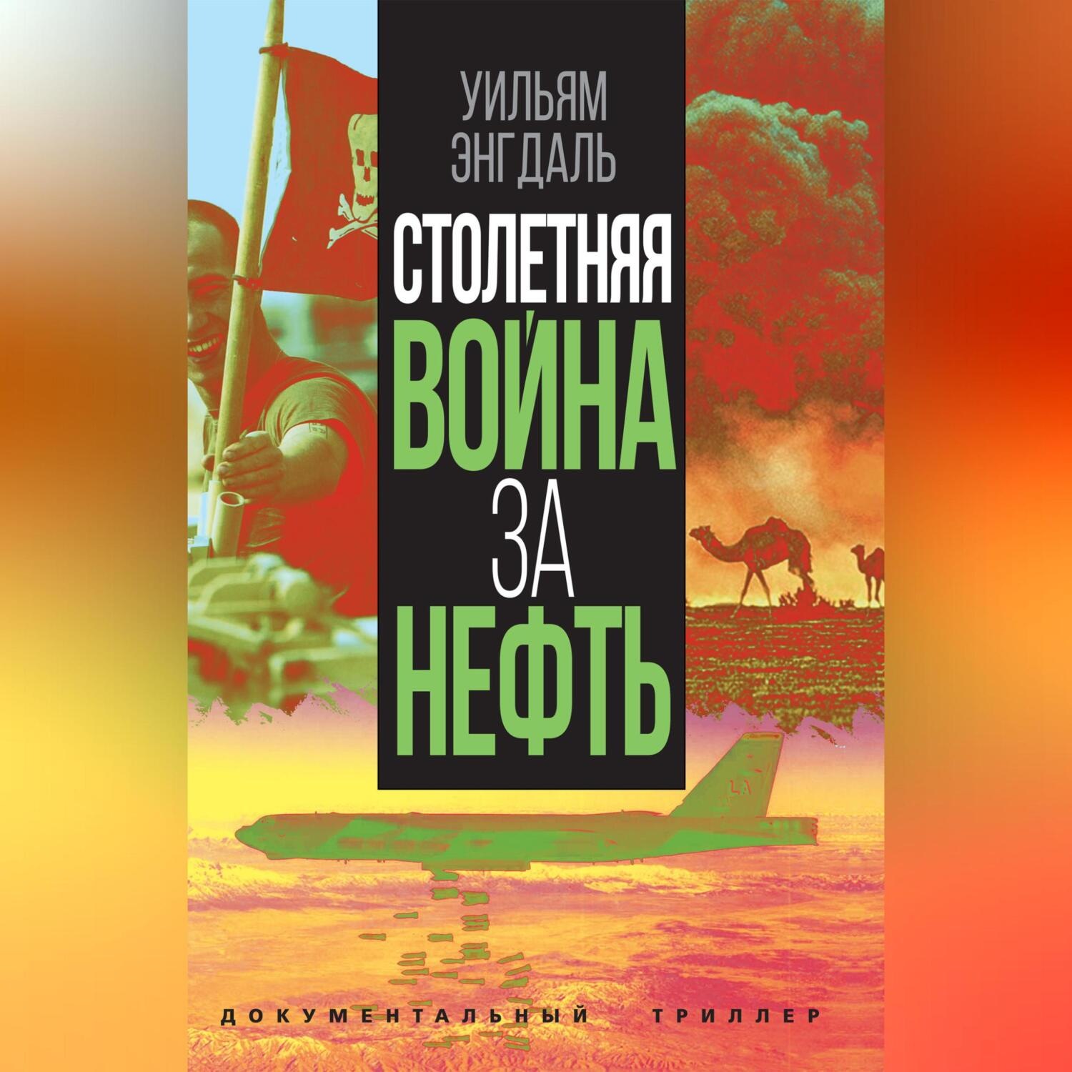 Обложка книги «Столетняя война за нефть»