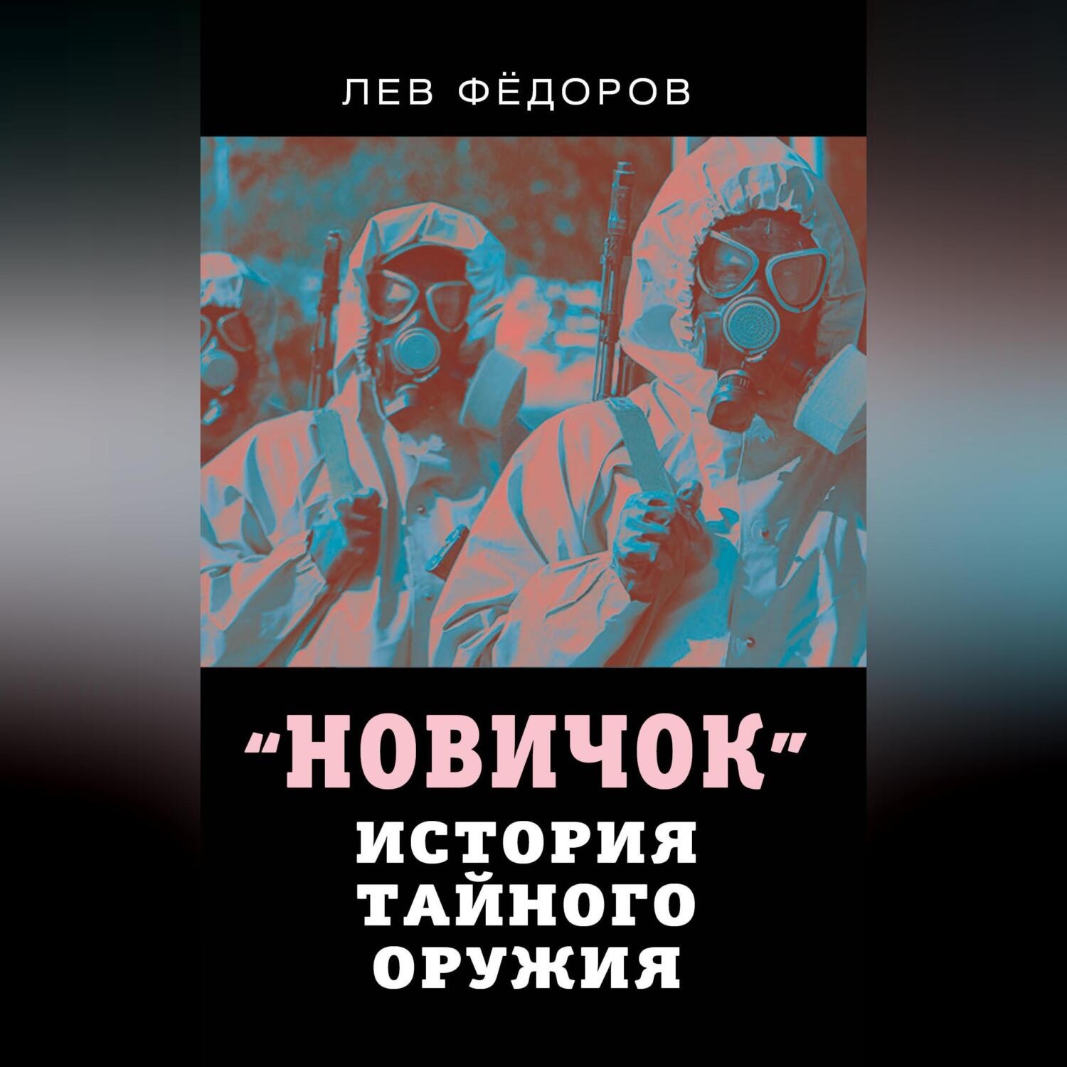 Обложка книги «Новичок. История тайного оружия»