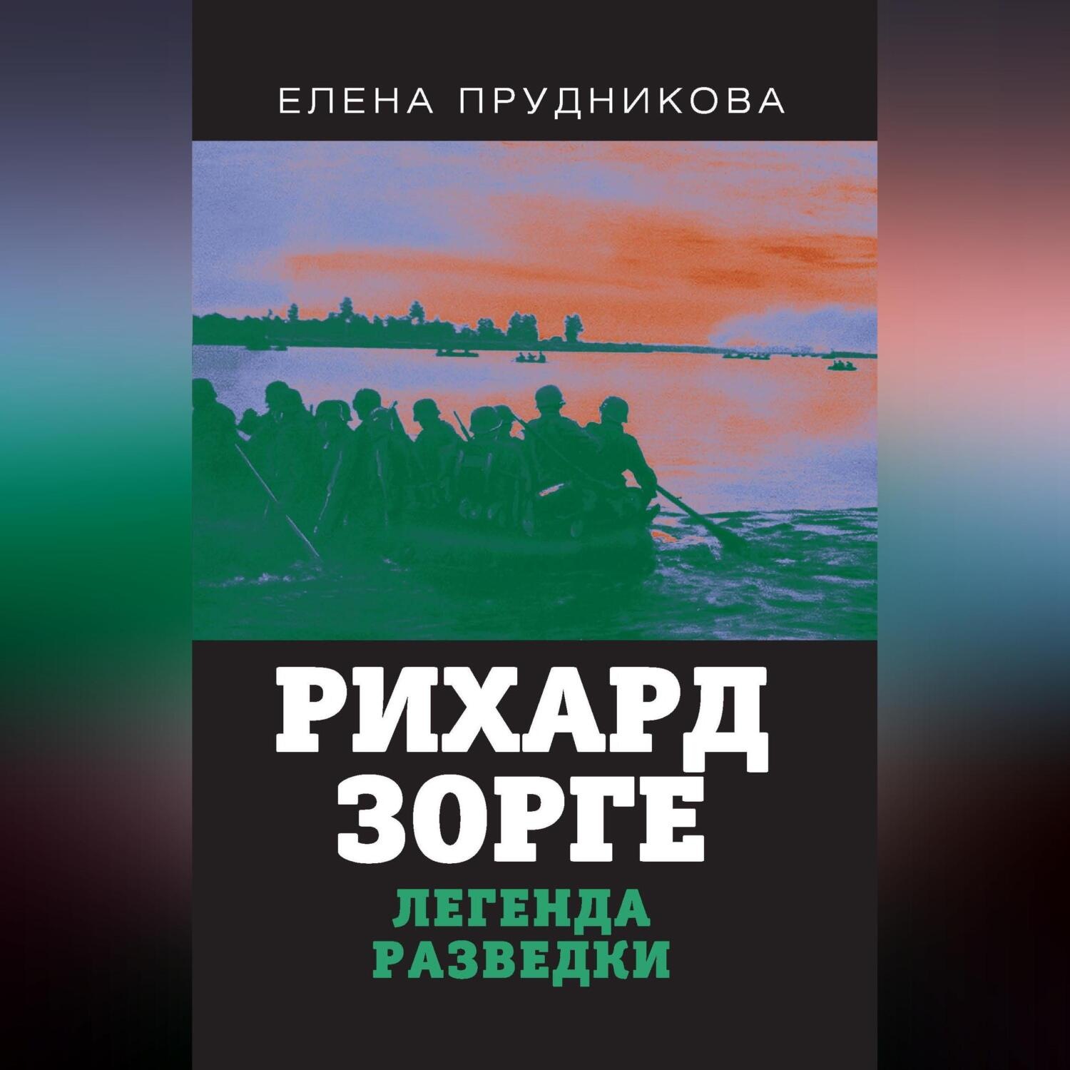 Обложка книги «Рихард Зорге. Легенда разведки»