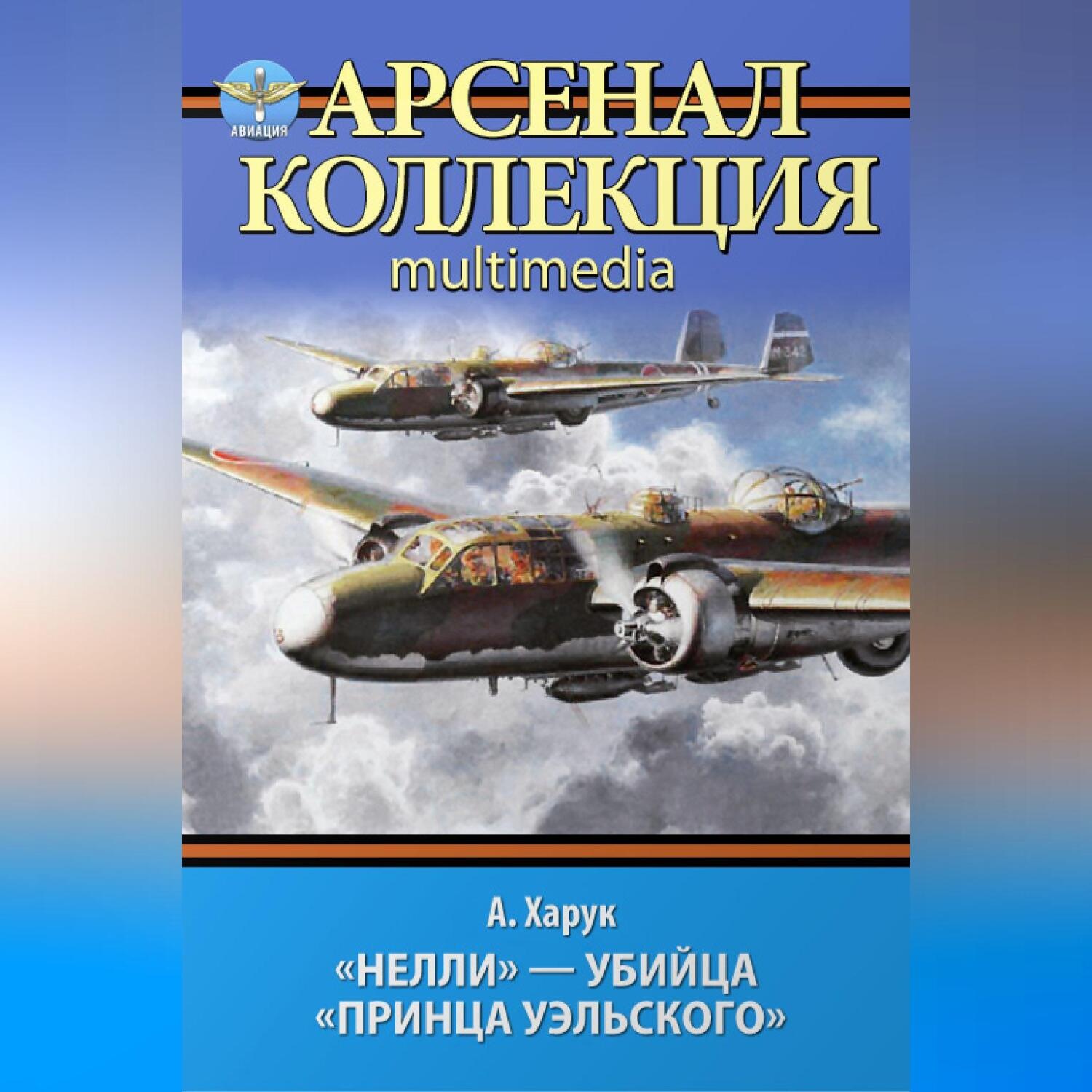Обложка книги ««Нелли» – убийца «Принца Уэльского»»