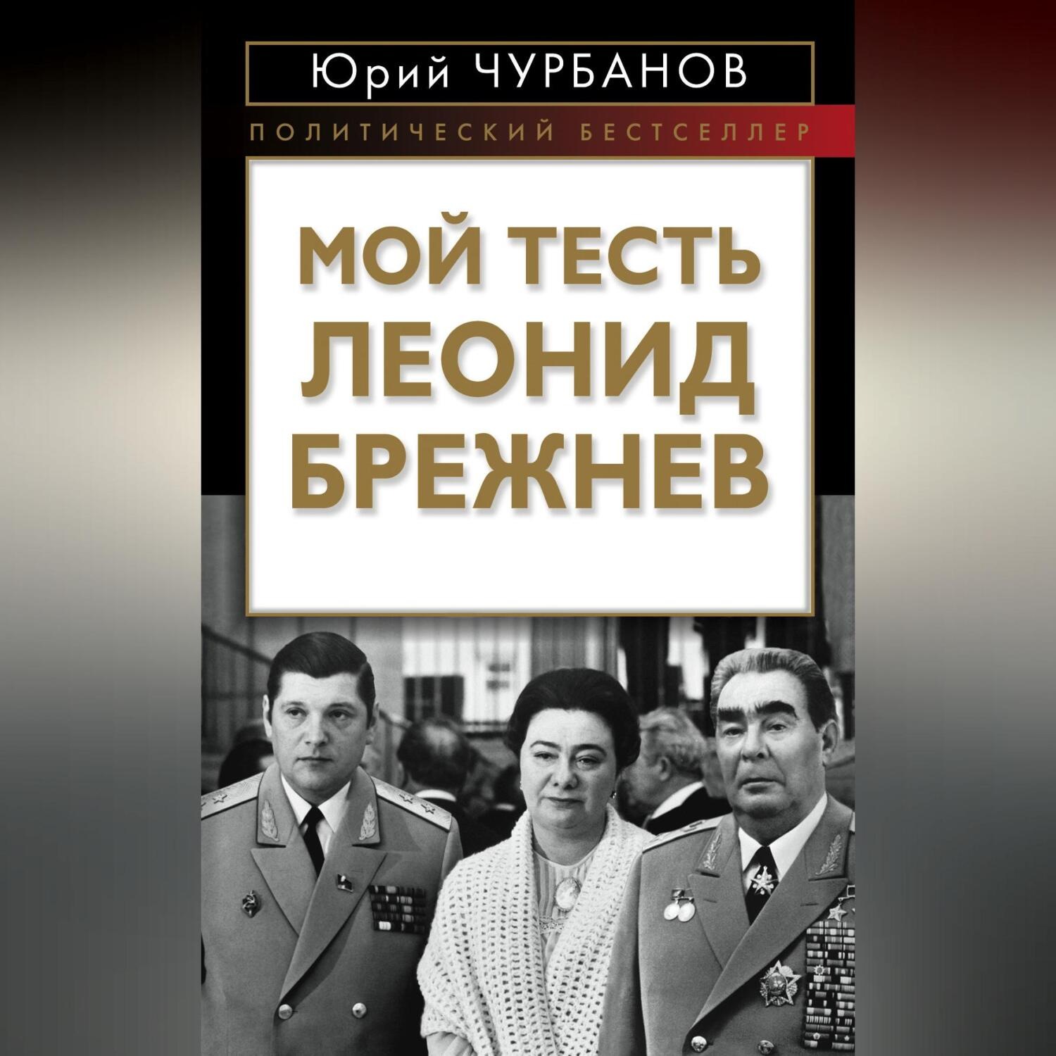 Обложка книги «Мой тесть Леонид Брежнев»