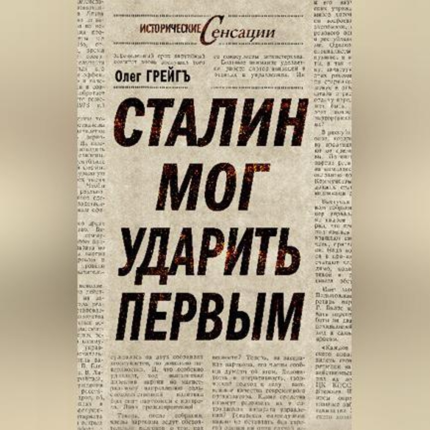 Обложка книги «Сталин мог ударить первым»