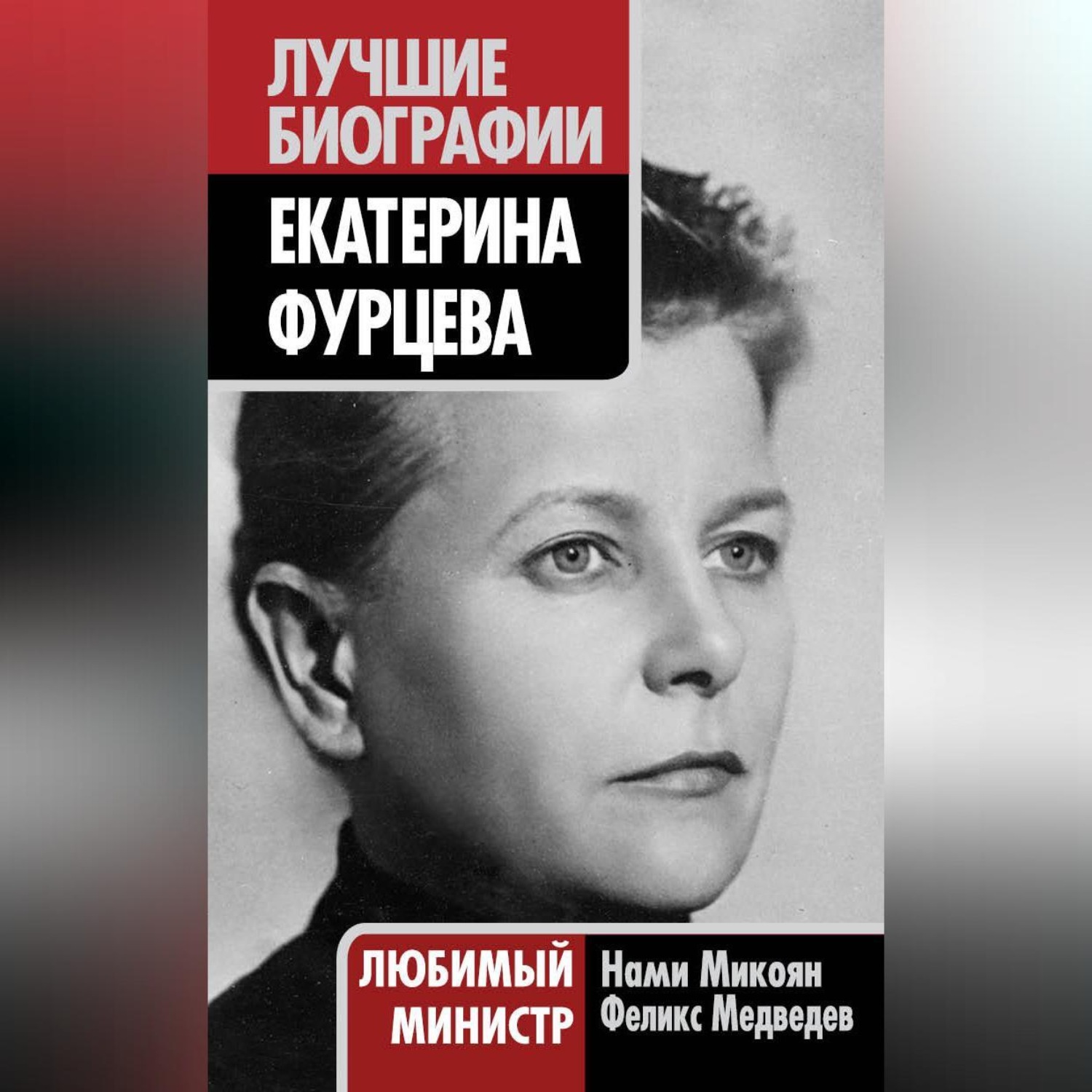 Обложка книги «Екатерина Фурцева. Любимый министр»