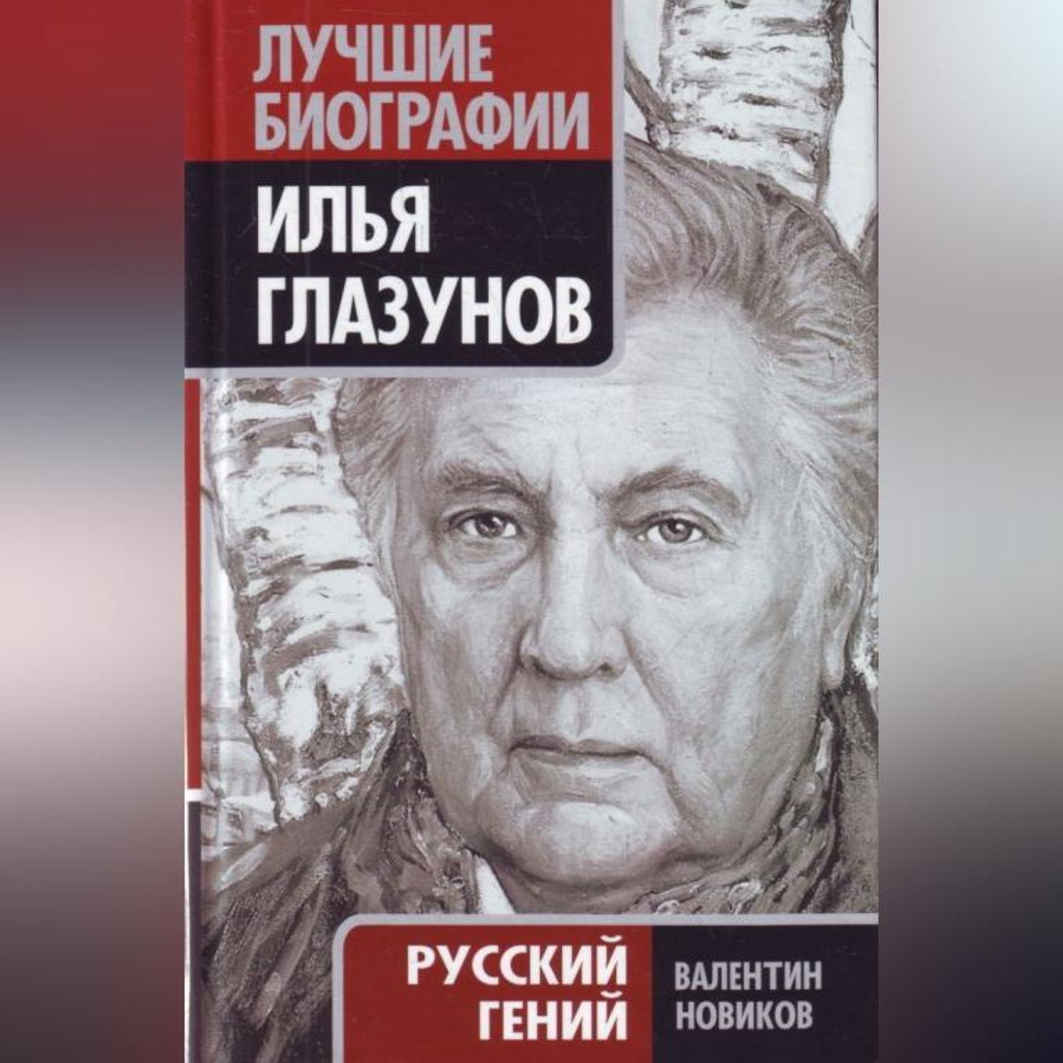 Обложка книги «Илья Глазунов. Русский гений»