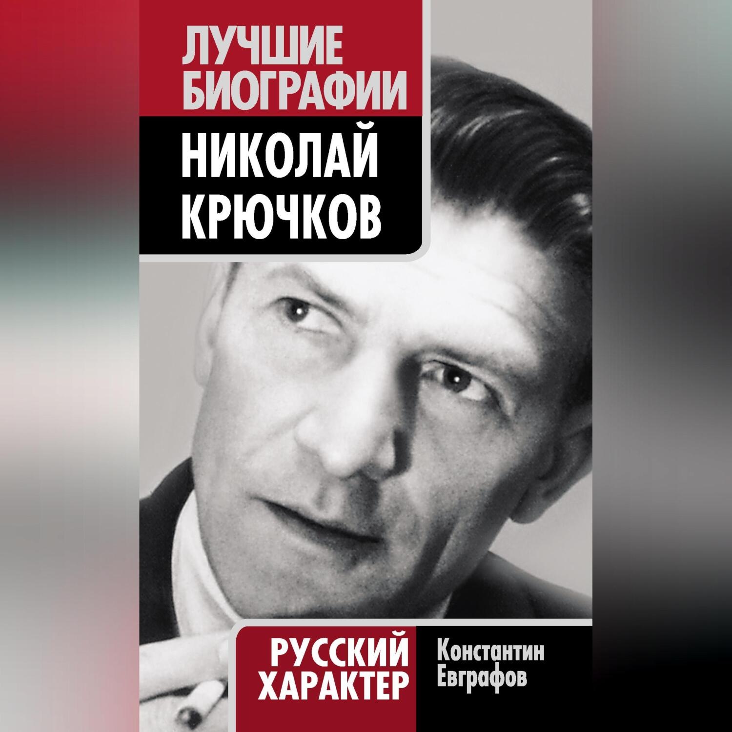 Обложка книги «Николай Крючков. Русский характер»
