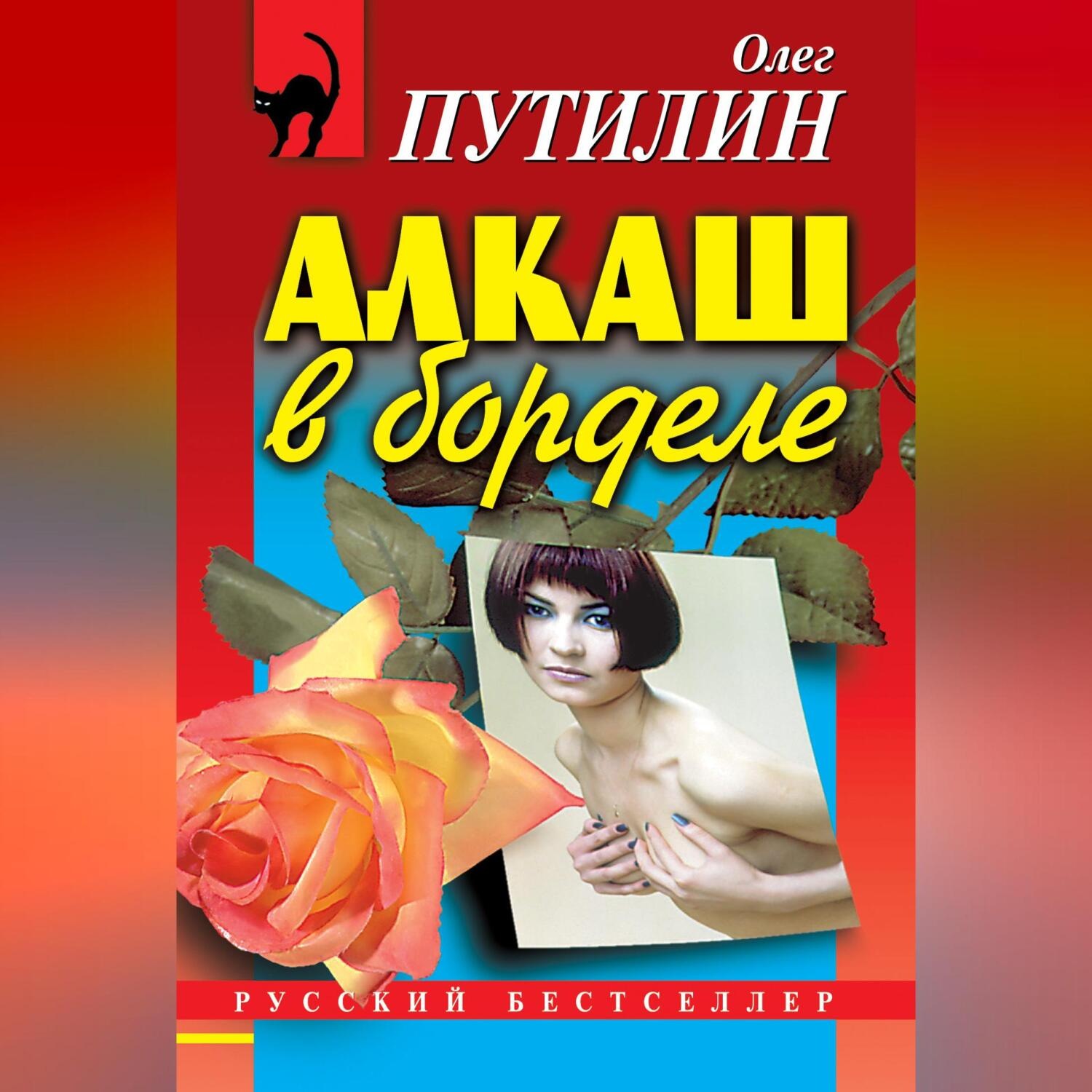 Обложка книги «Алкаш в борделе (сборник)»