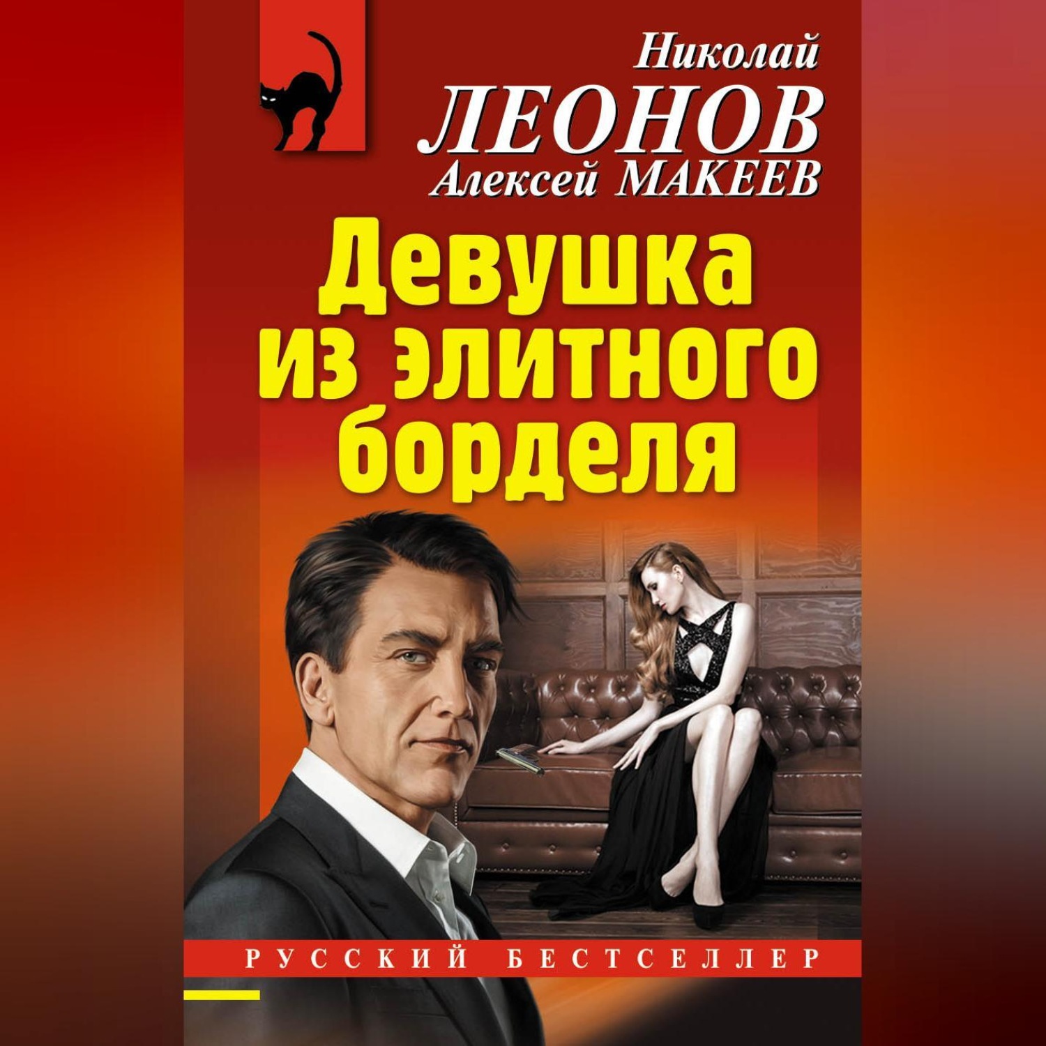 Обложка книги «Девушка из элитного борделя»