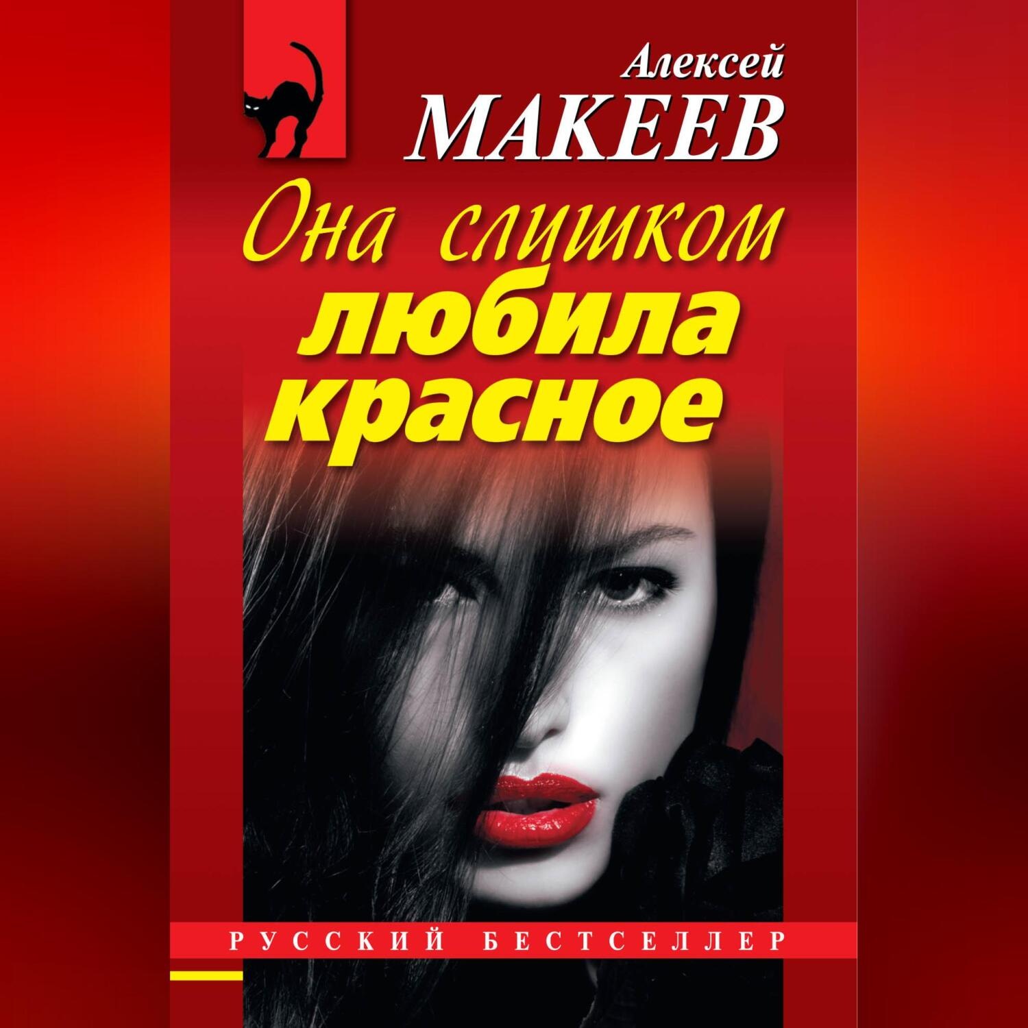 Обложка книги «Она слишком любила красное»