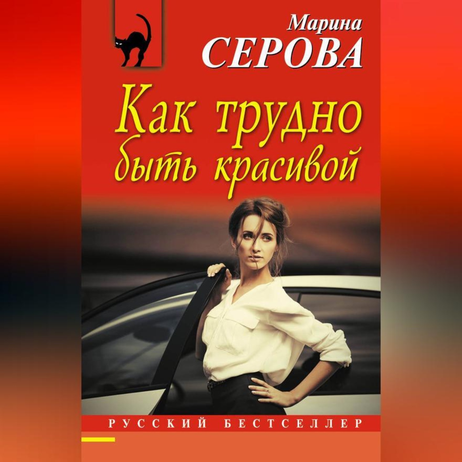 Обложка книги «Как трудно быть красивой»