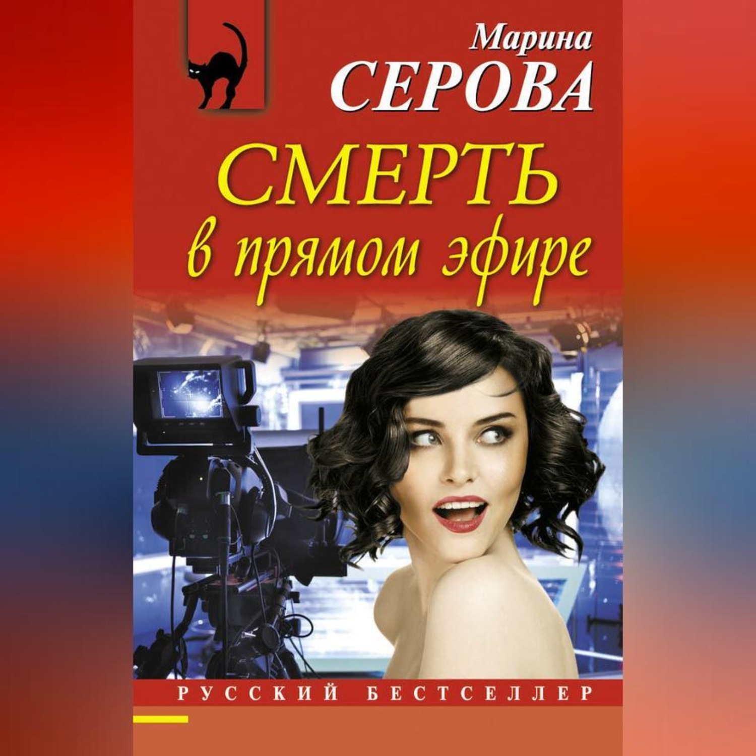 Обложка книги «Смерть в прямом эфире»