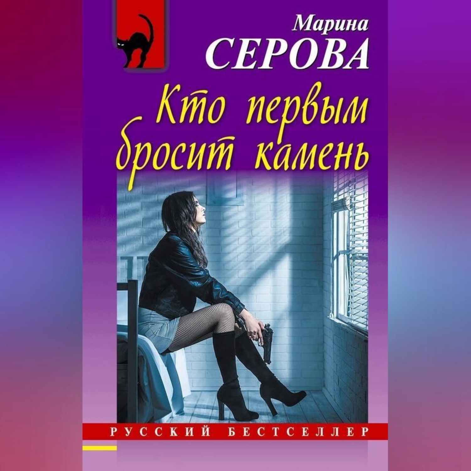 Обложка книги «Кто первым бросит камень»