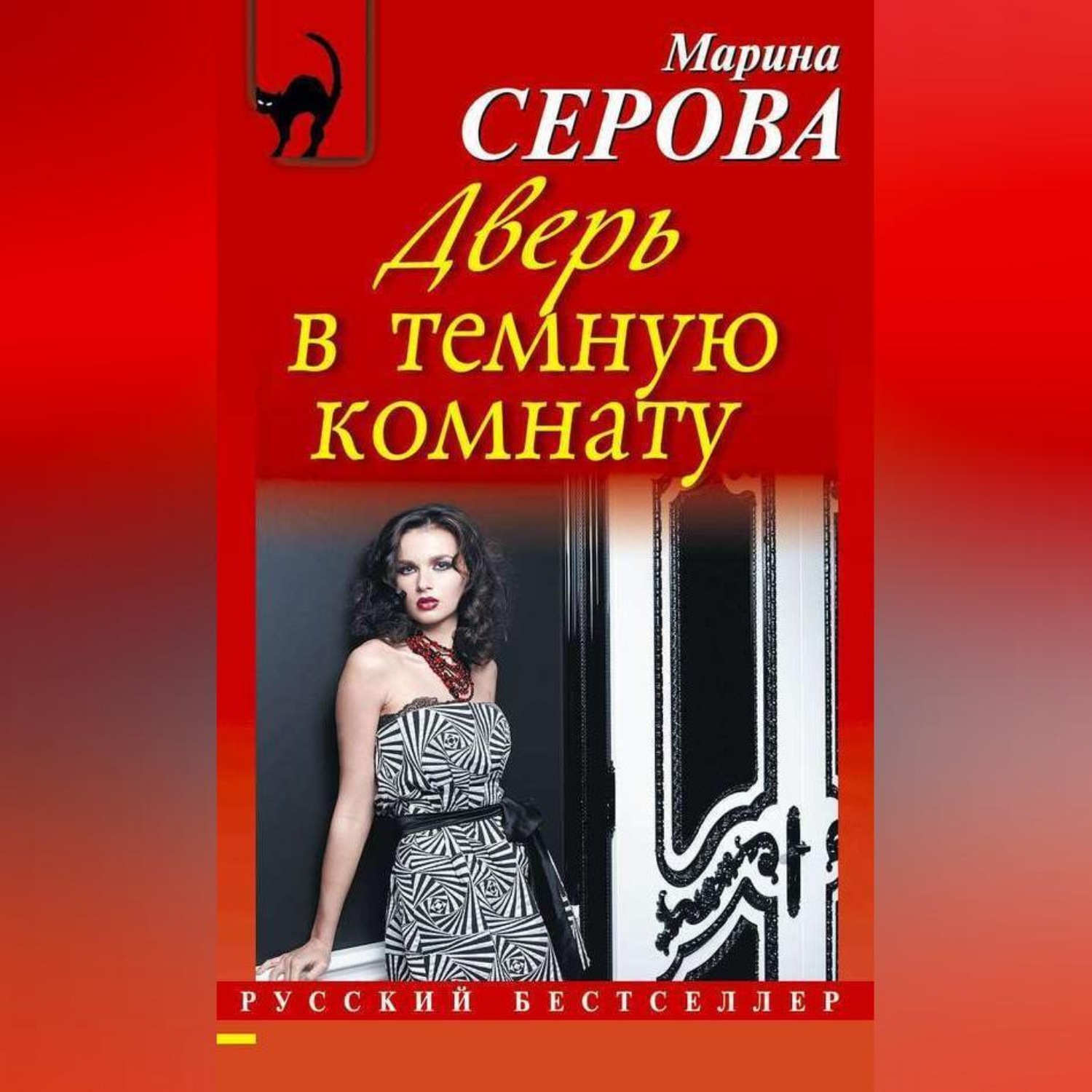 Обложка книги «Дверь в темную комнату»