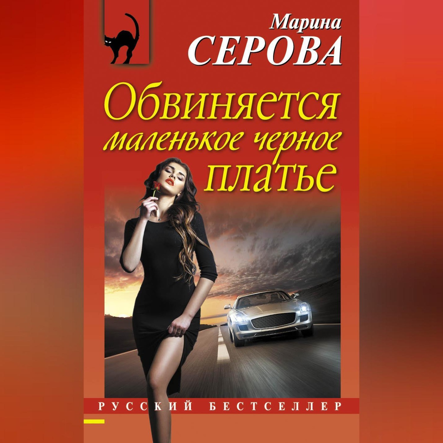 Обложка книги «Обвиняется маленькое черное платье»