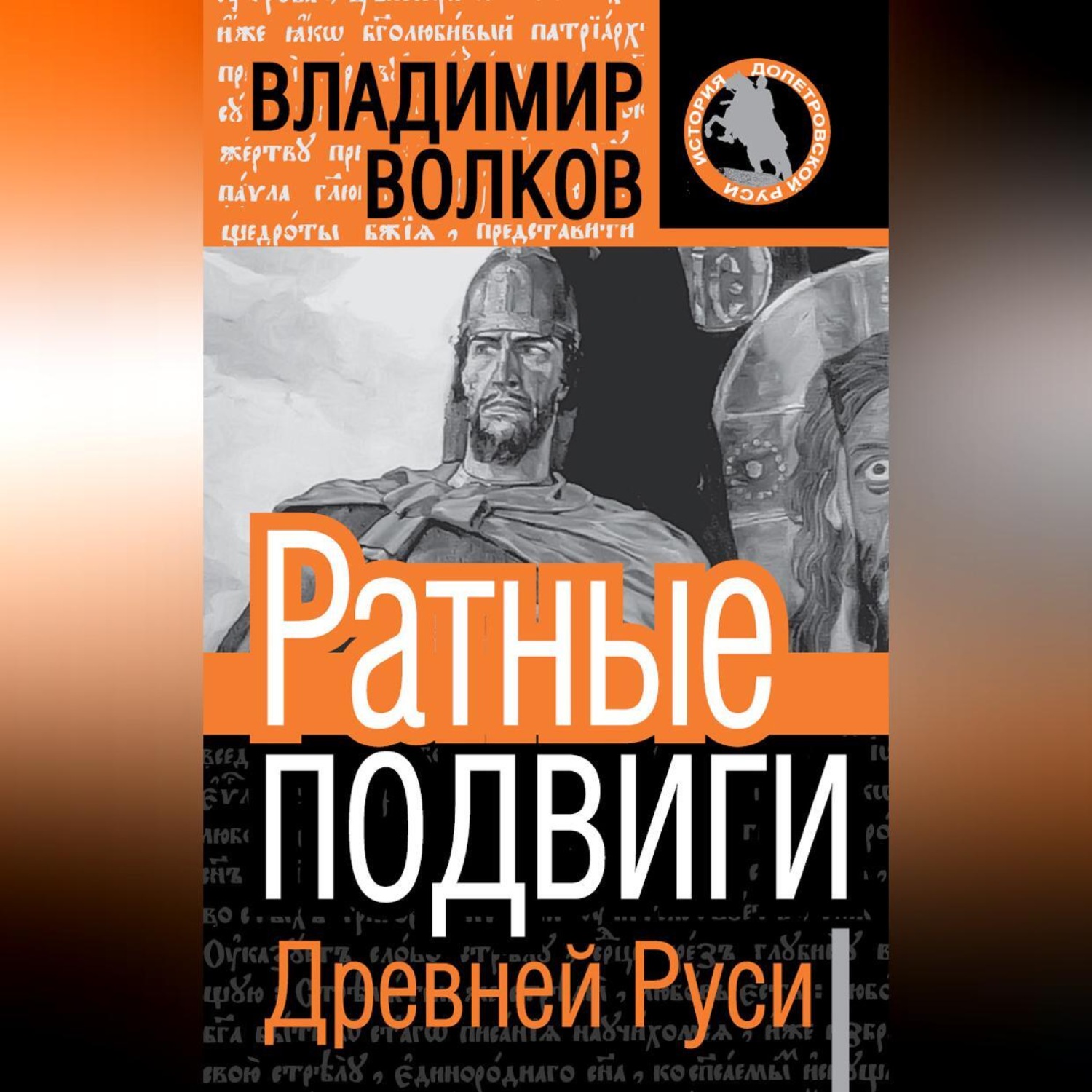 Обложка книги «Ратные подвиги Древней Руси»