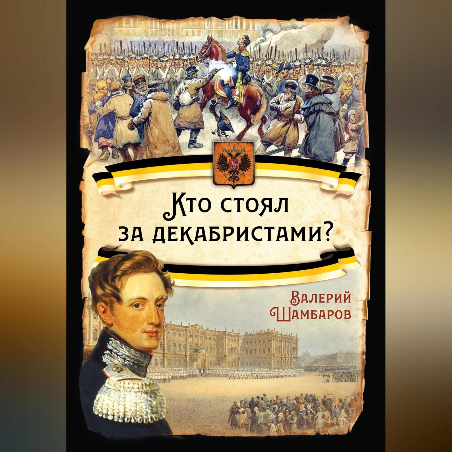 Обложка книги «Кто стоял за декабристами»