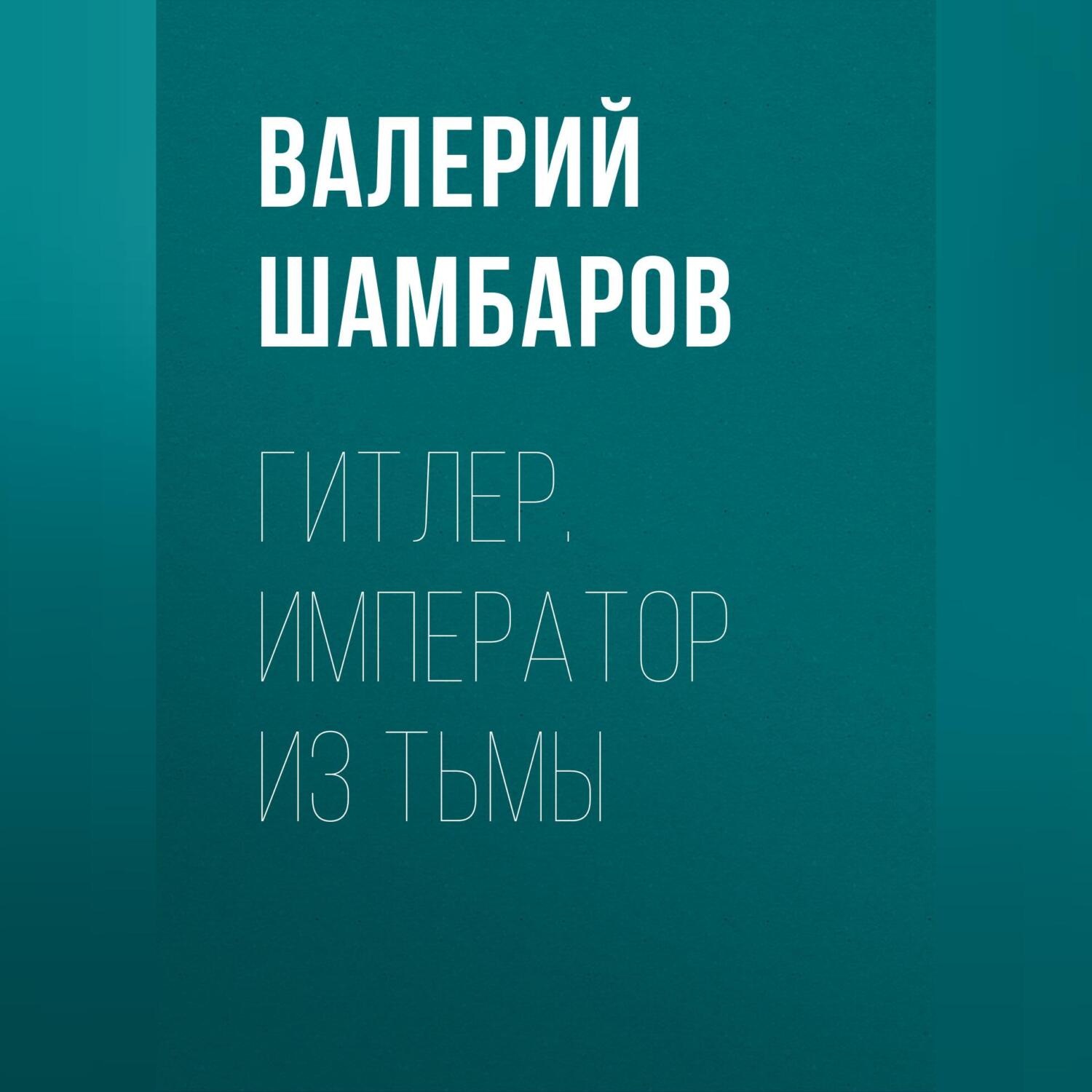 Обложка книги «Гитлер. Император из тьмы»