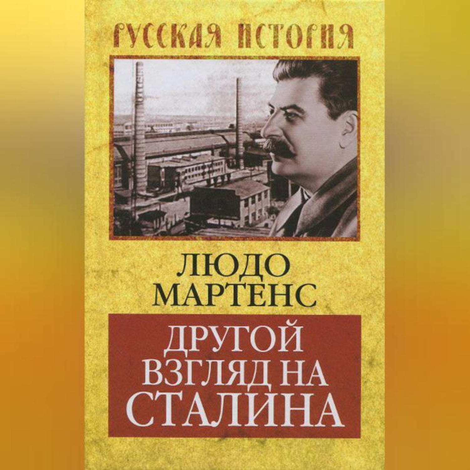 Обложка книги «Другой взгляд на Сталина»