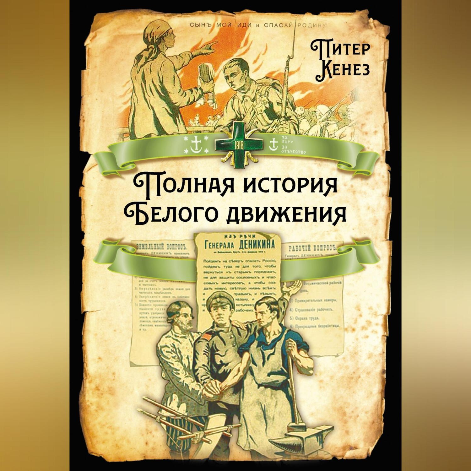 Обложка книги «Полная история Белого движения»