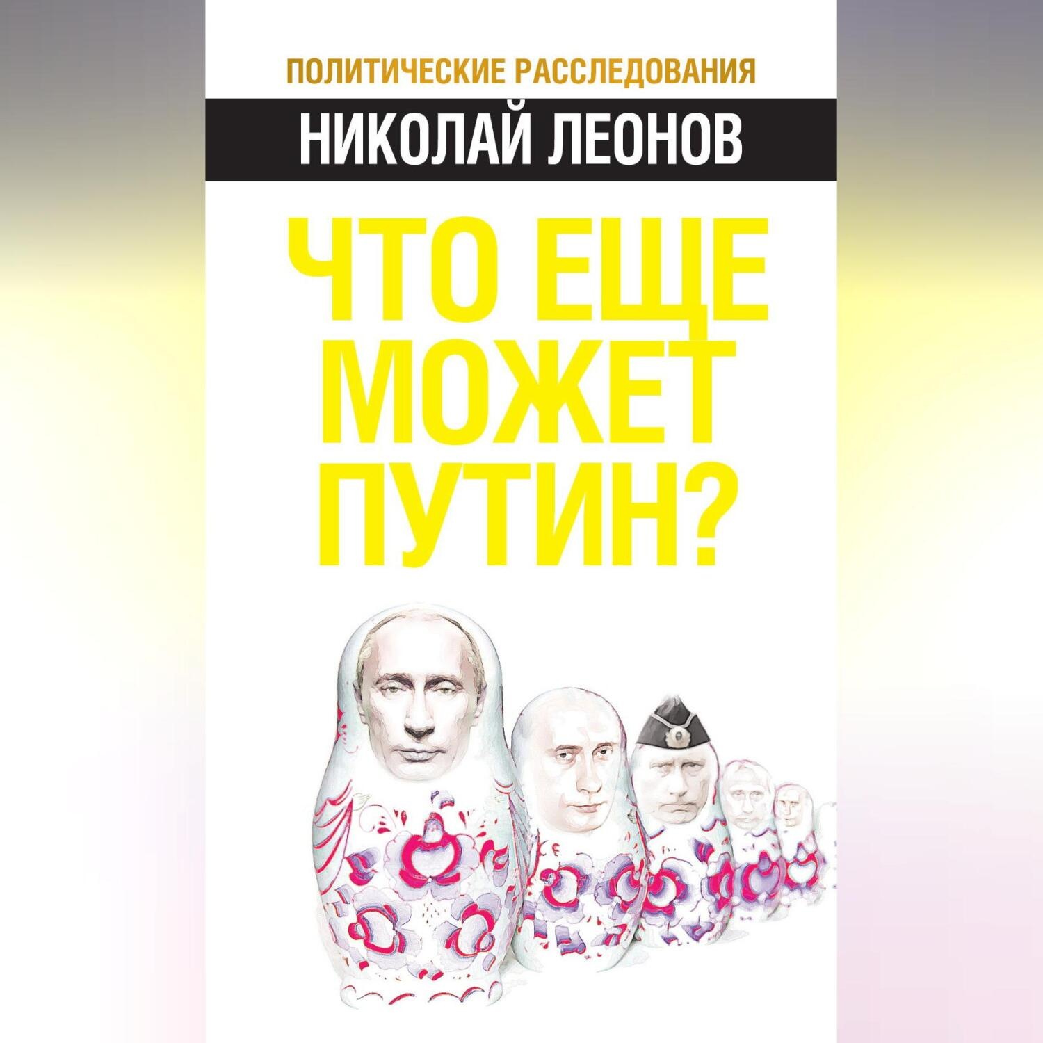 Обложка книги «Что еще может Путин?»