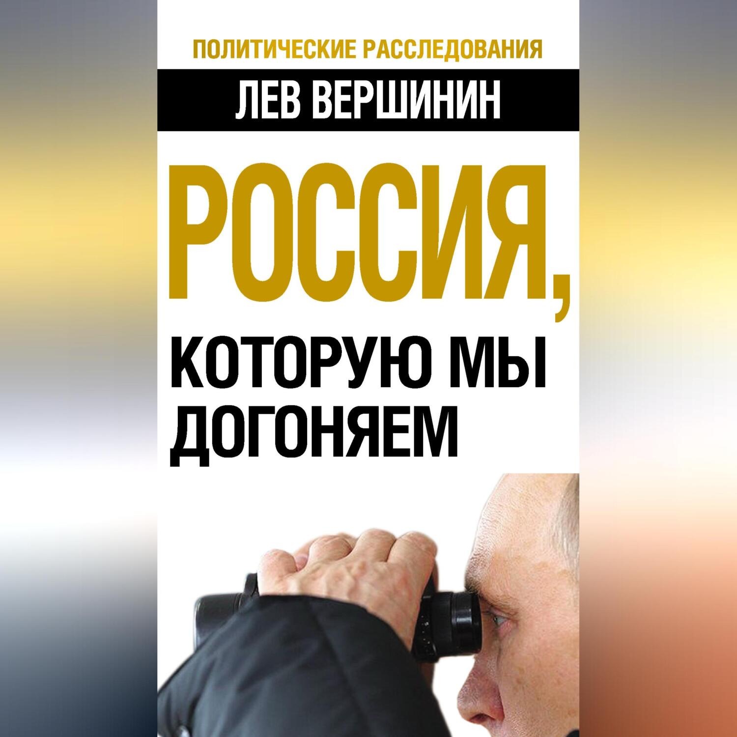 Обложка книги «Россия, которую мы догоняем»