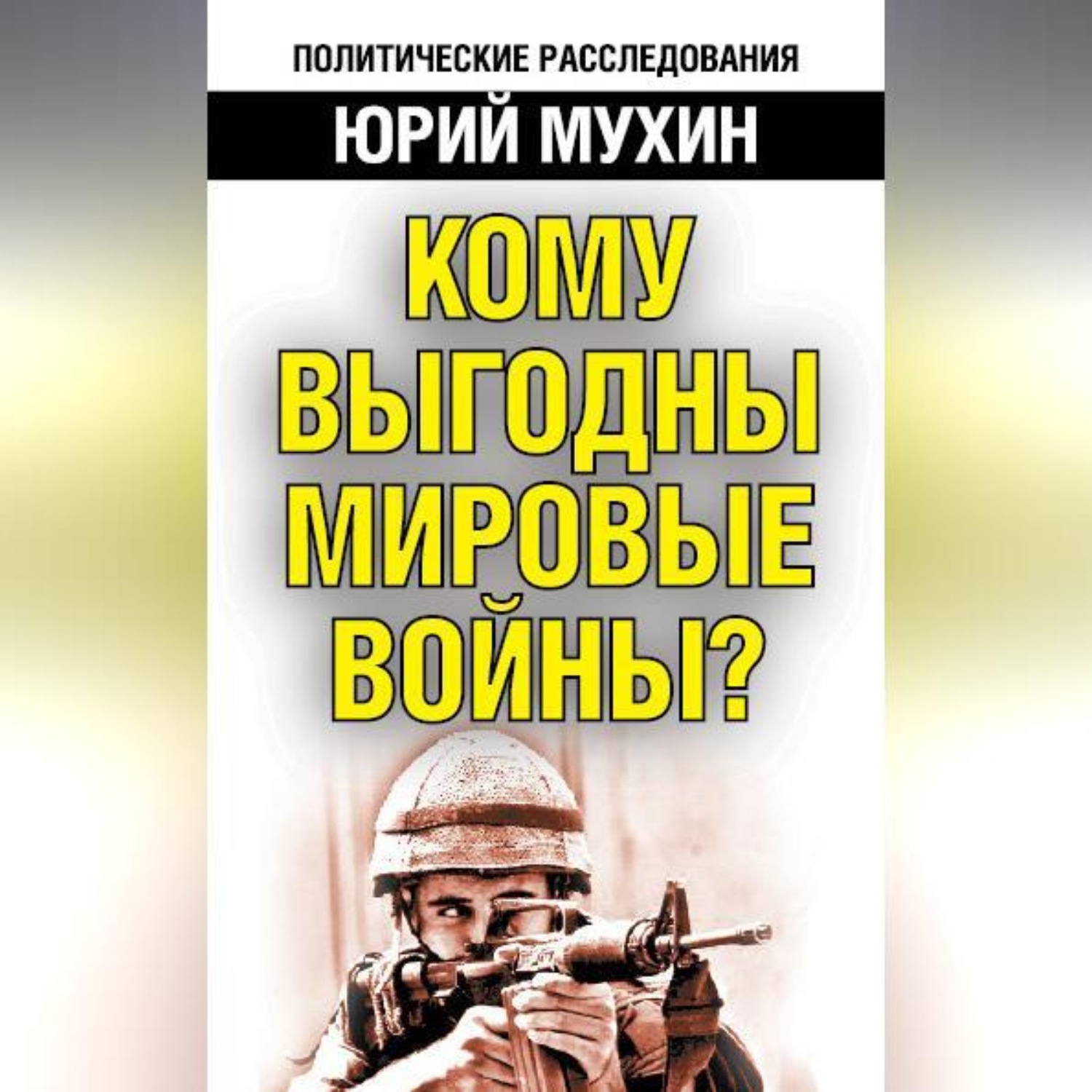 Обложка книги «Кому выгодны мировые войны?»