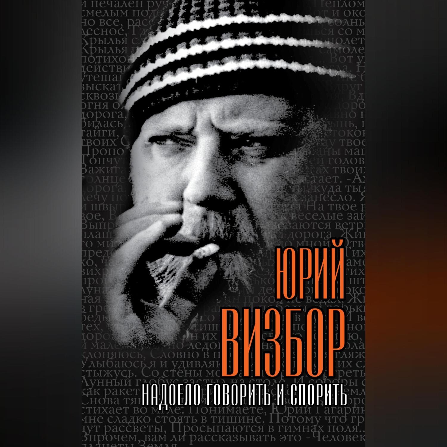 Обложка книги «Надоело говорить и спорить»