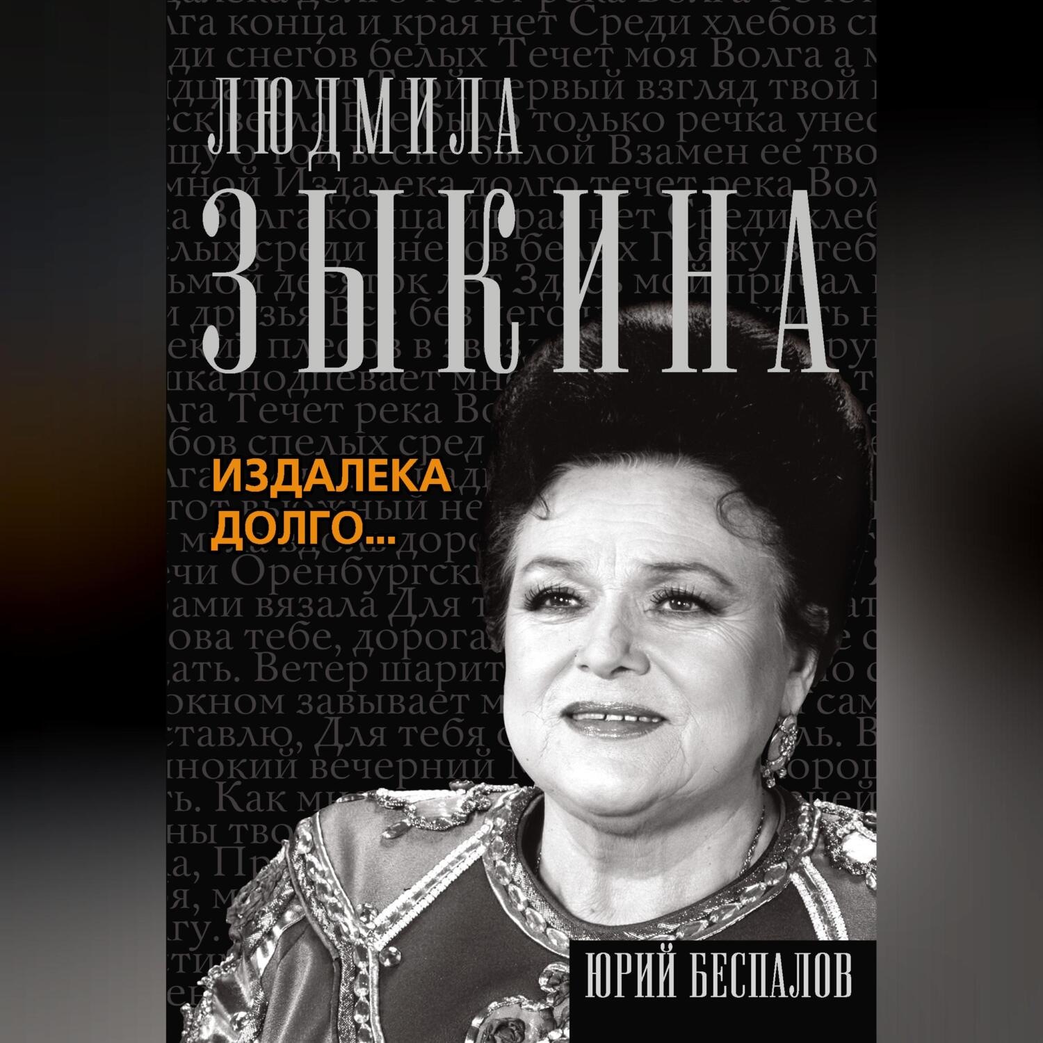 Обложка книги «Людмила Зыкина. Издалека долго…»