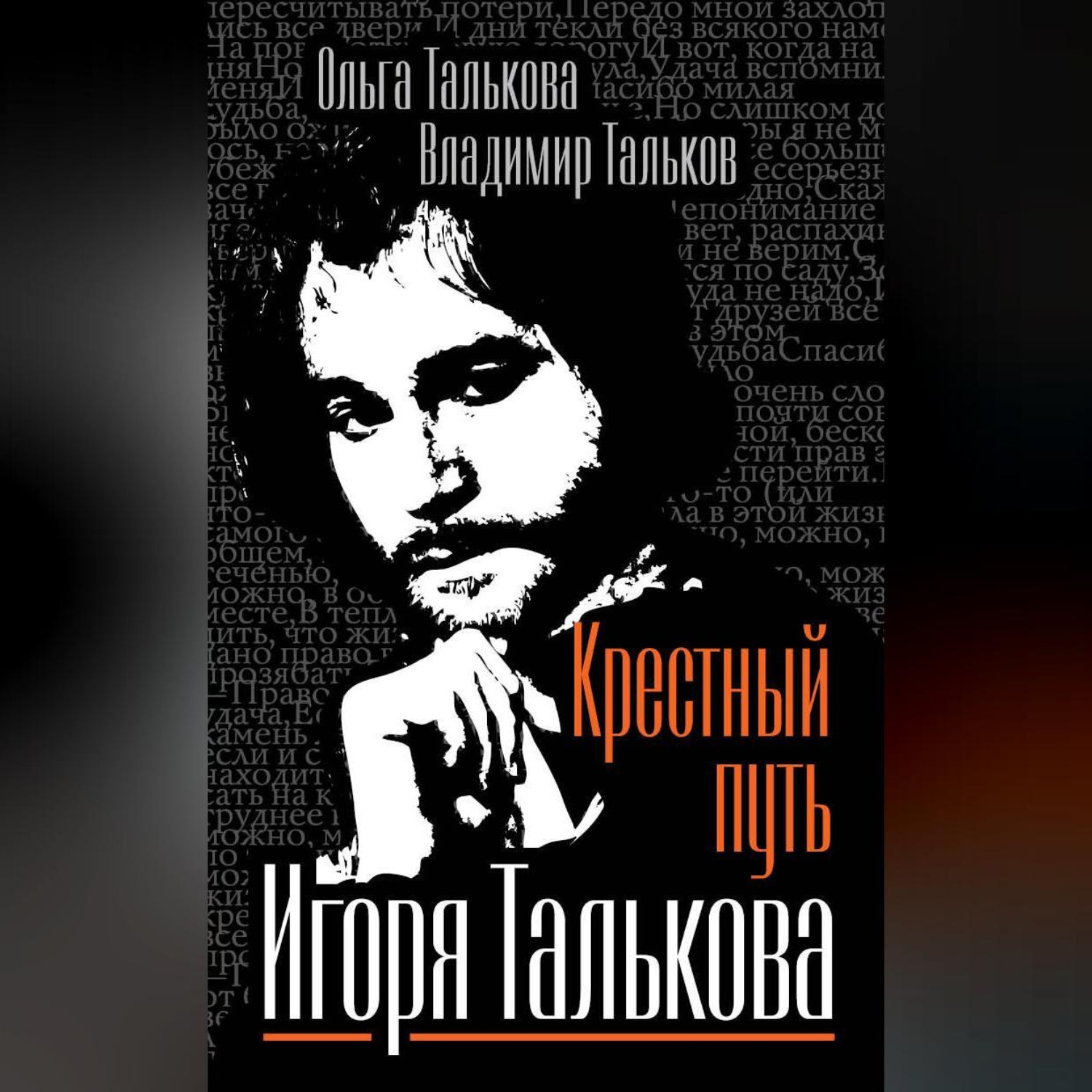 Обложка книги «Крестный путь Игоря Талькова»