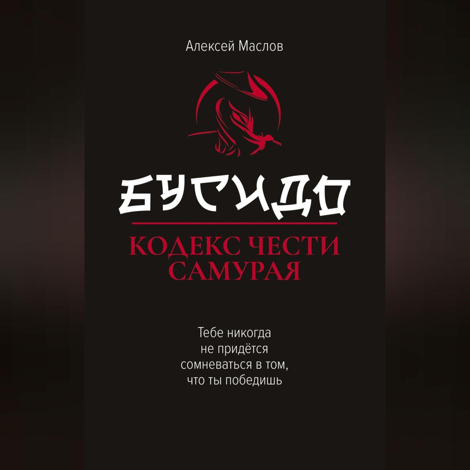 Обложка книги «Бусидо. Кодекс чести самурая»