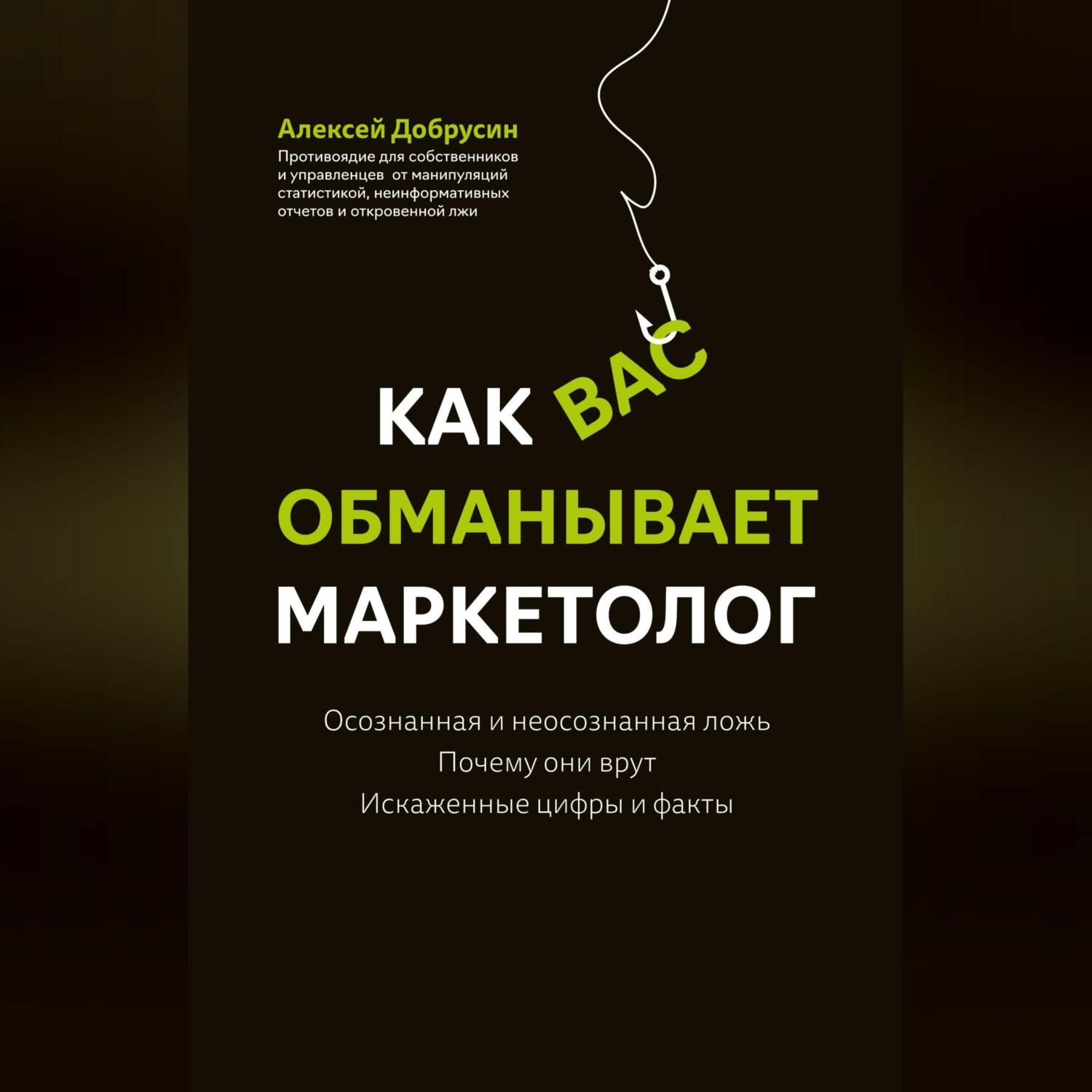 Обложка книги «Как вас обманывает маркетолог»