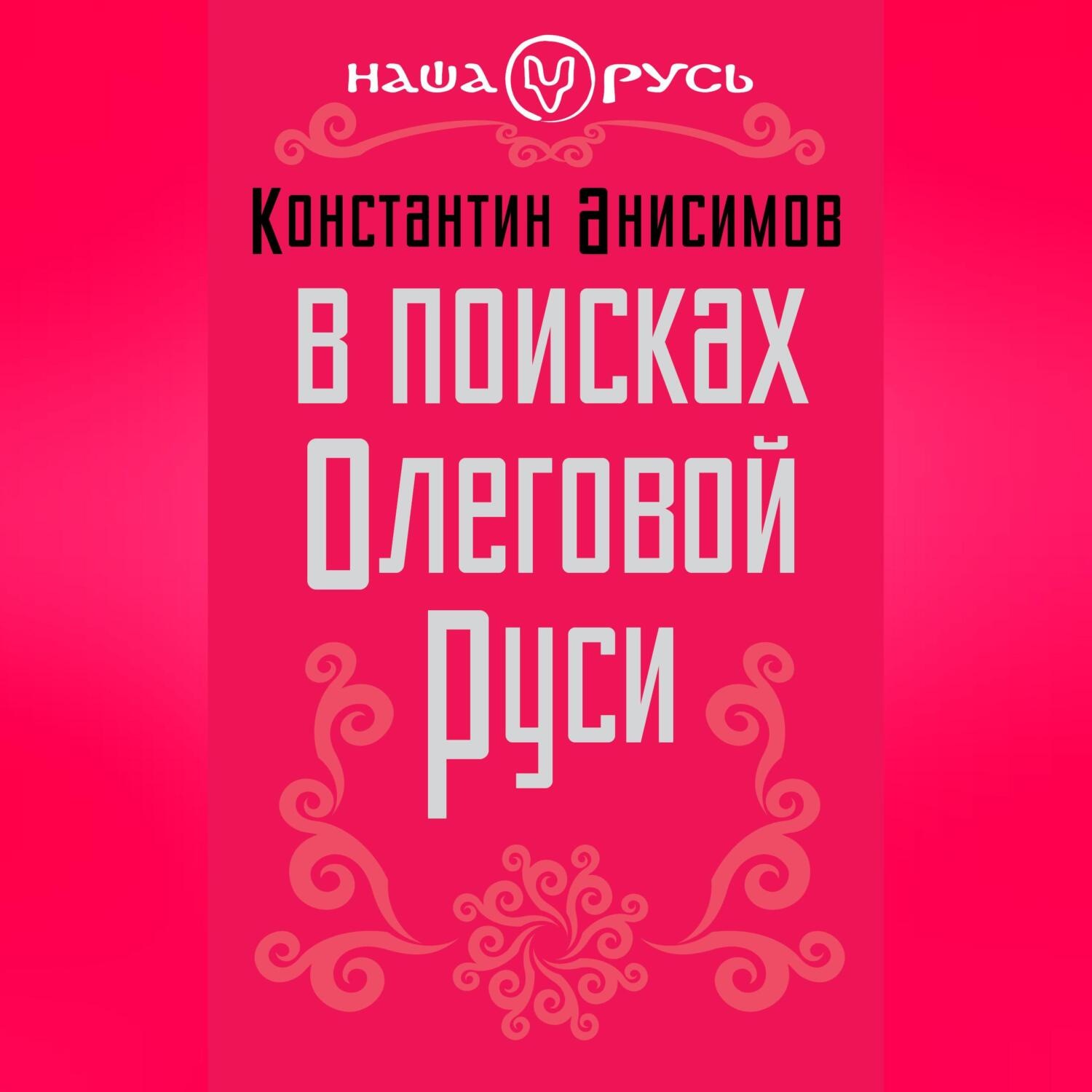 Обложка книги «В поисках Олеговой Руси»