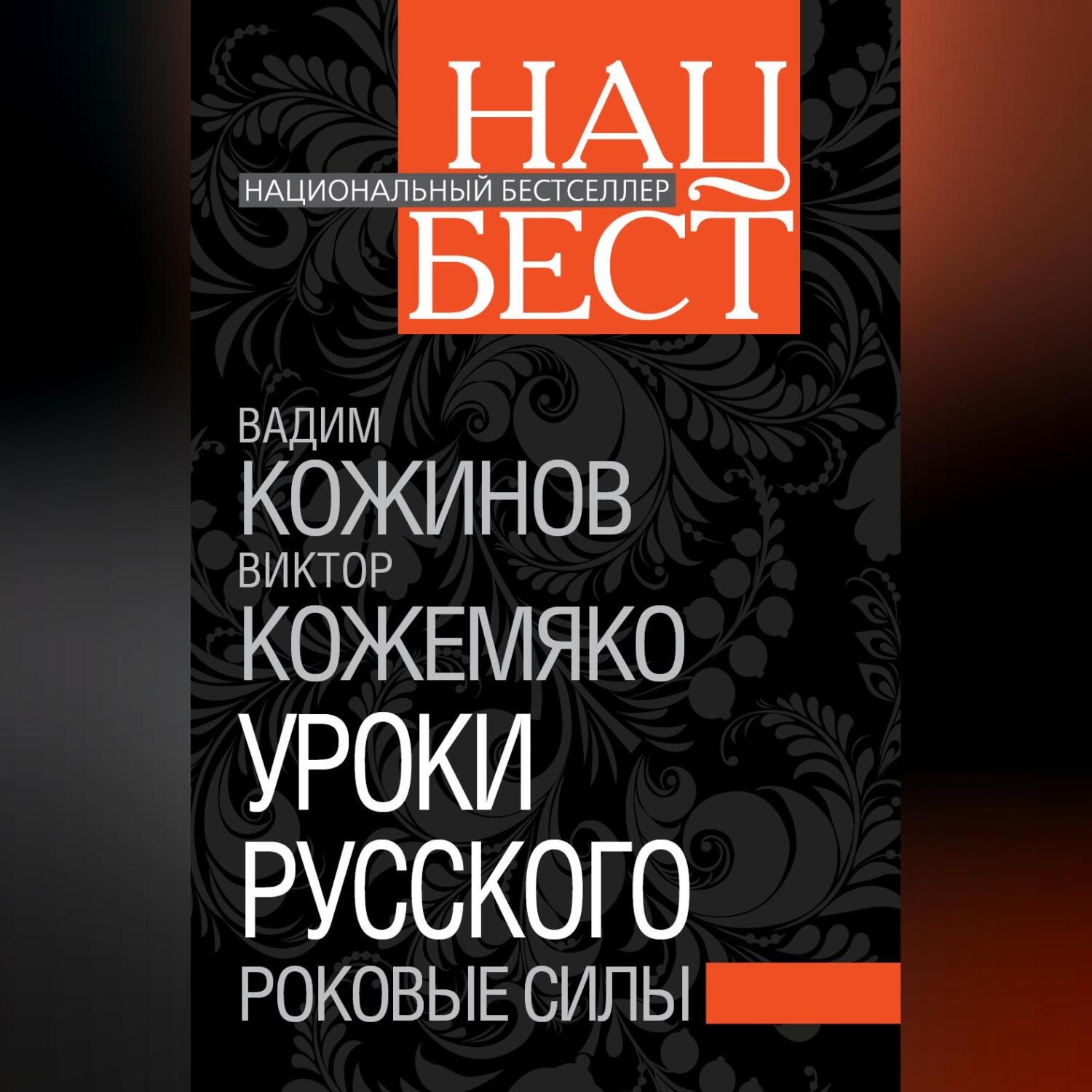 Обложка книги «Уроки русского. Роковые силы»