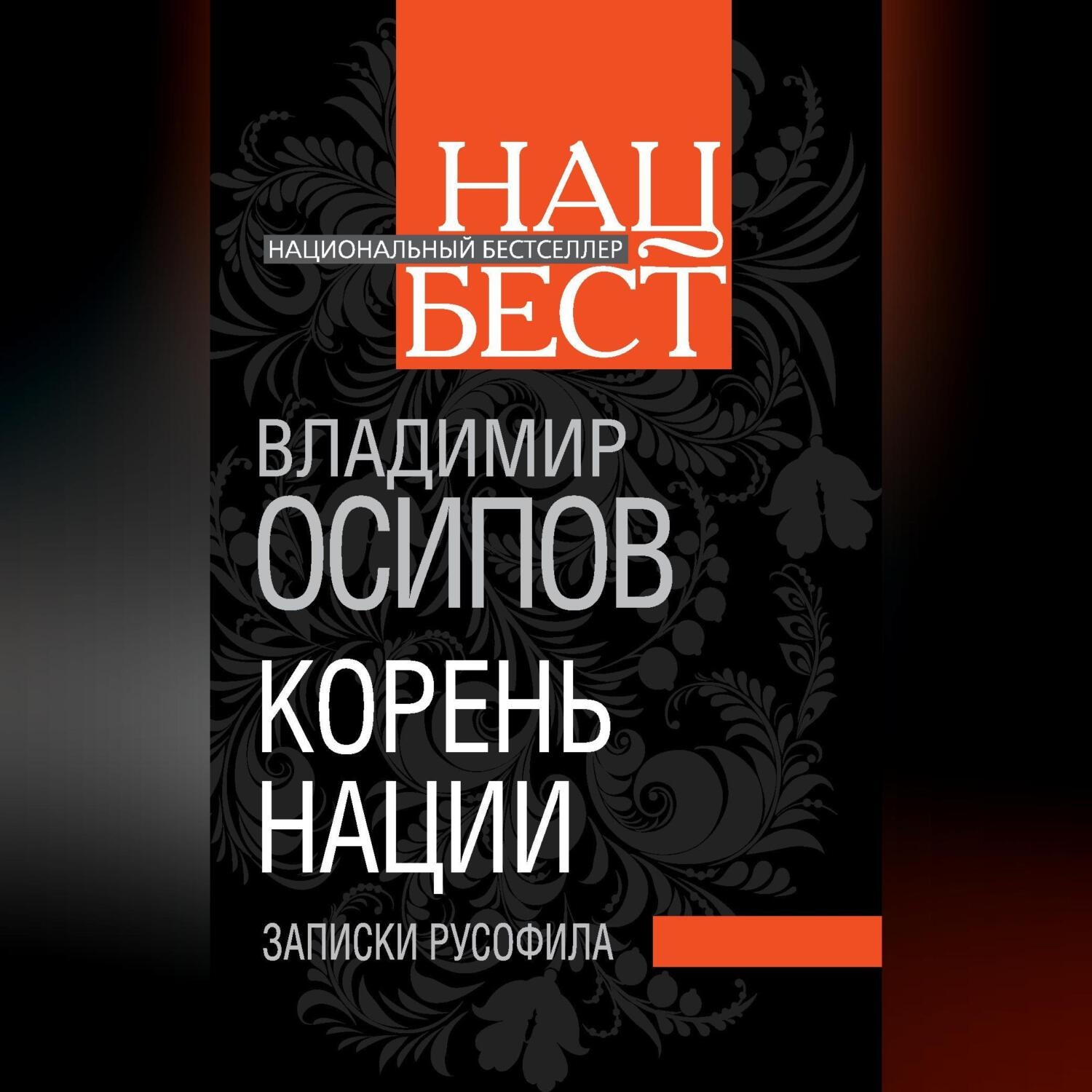 Обложка книги «Корень нации. Записки русофила»