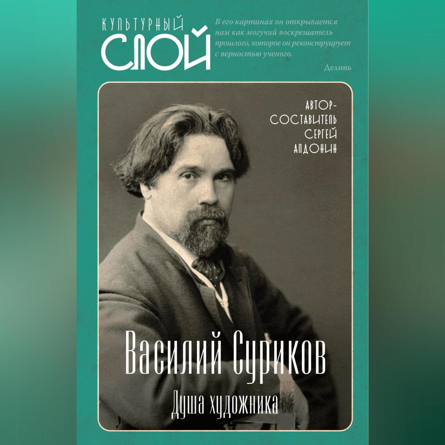Обложка книги «Василий Суриков. Душа художника»