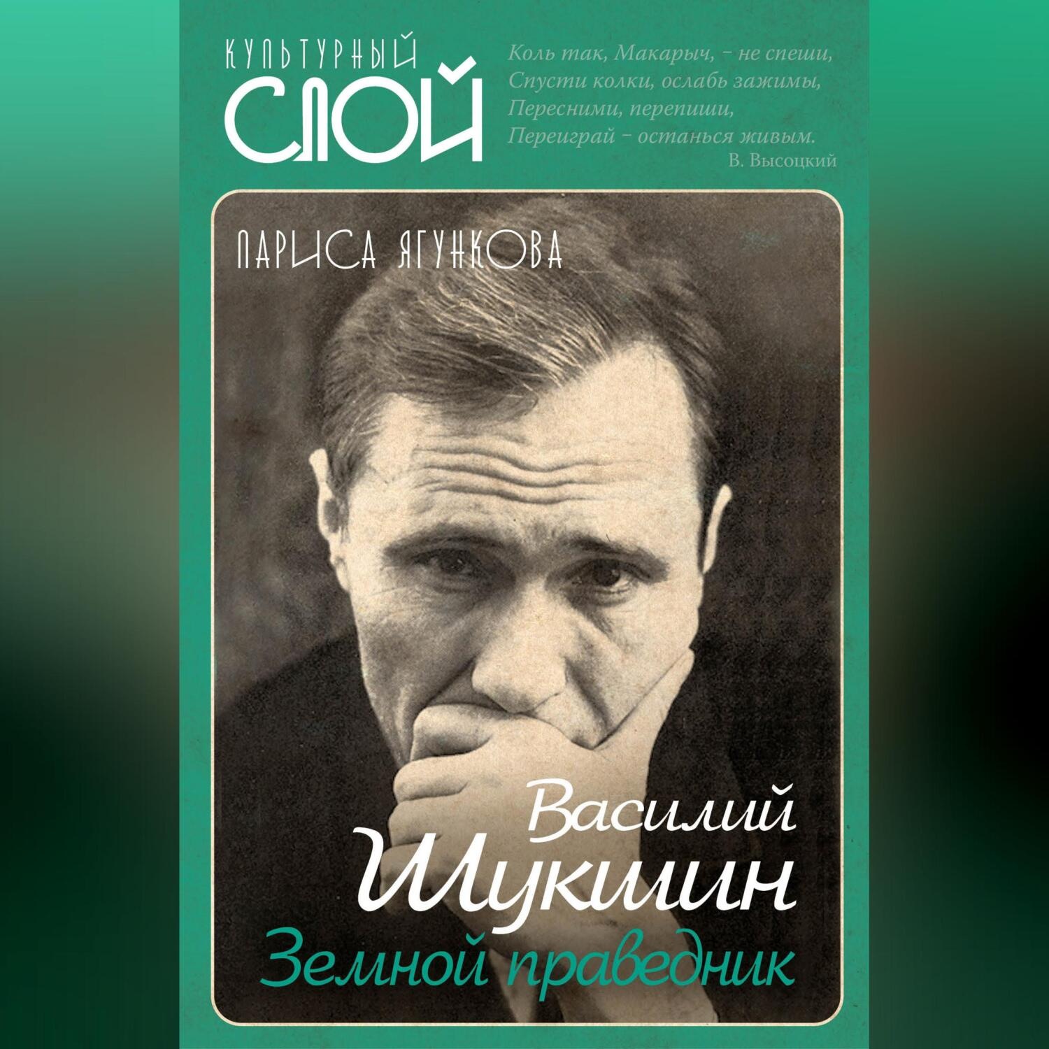 Обложка книги «Василий Шукшин. Земной праведник»