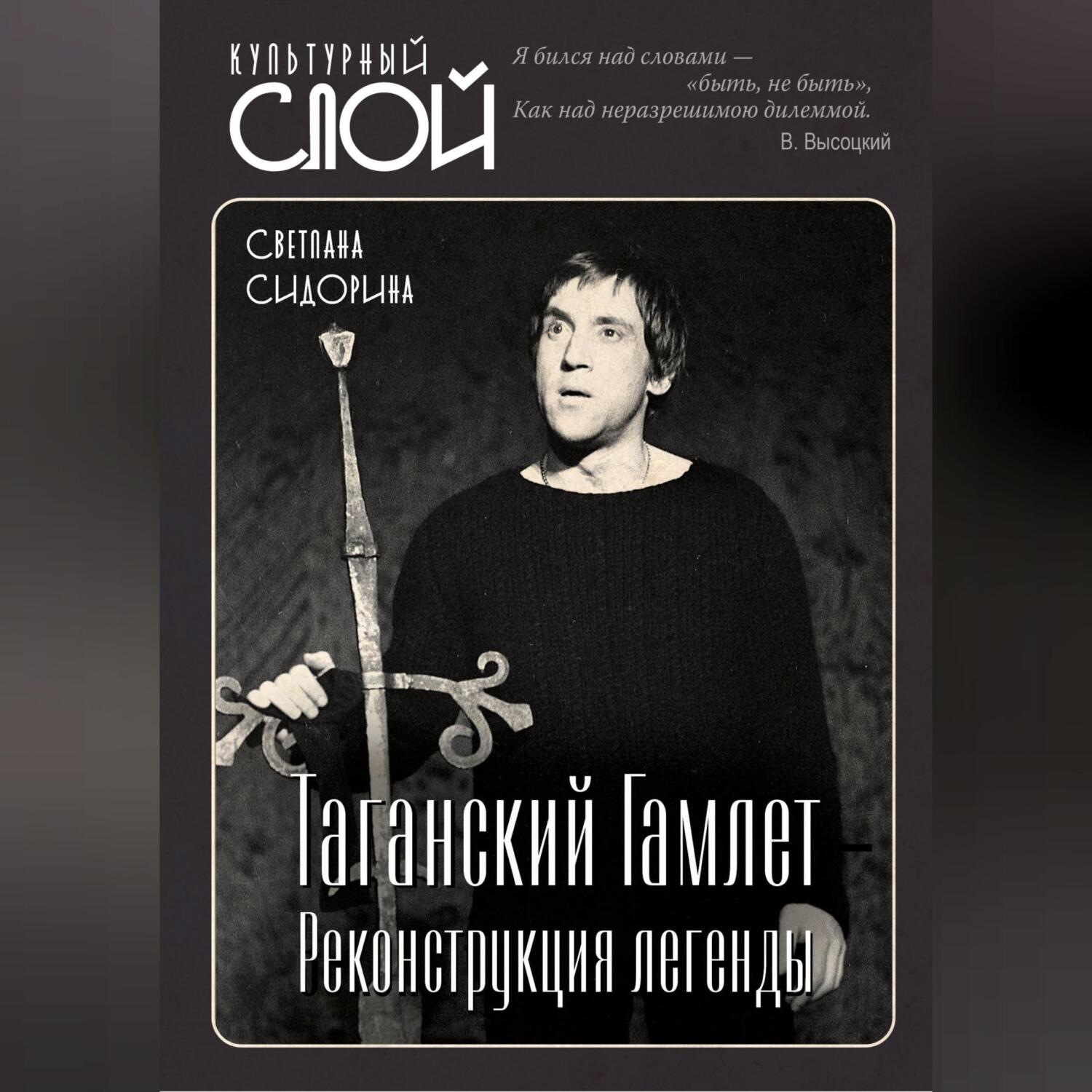 Обложка книги «Таганский Гамлет. Реконструкция легенды»