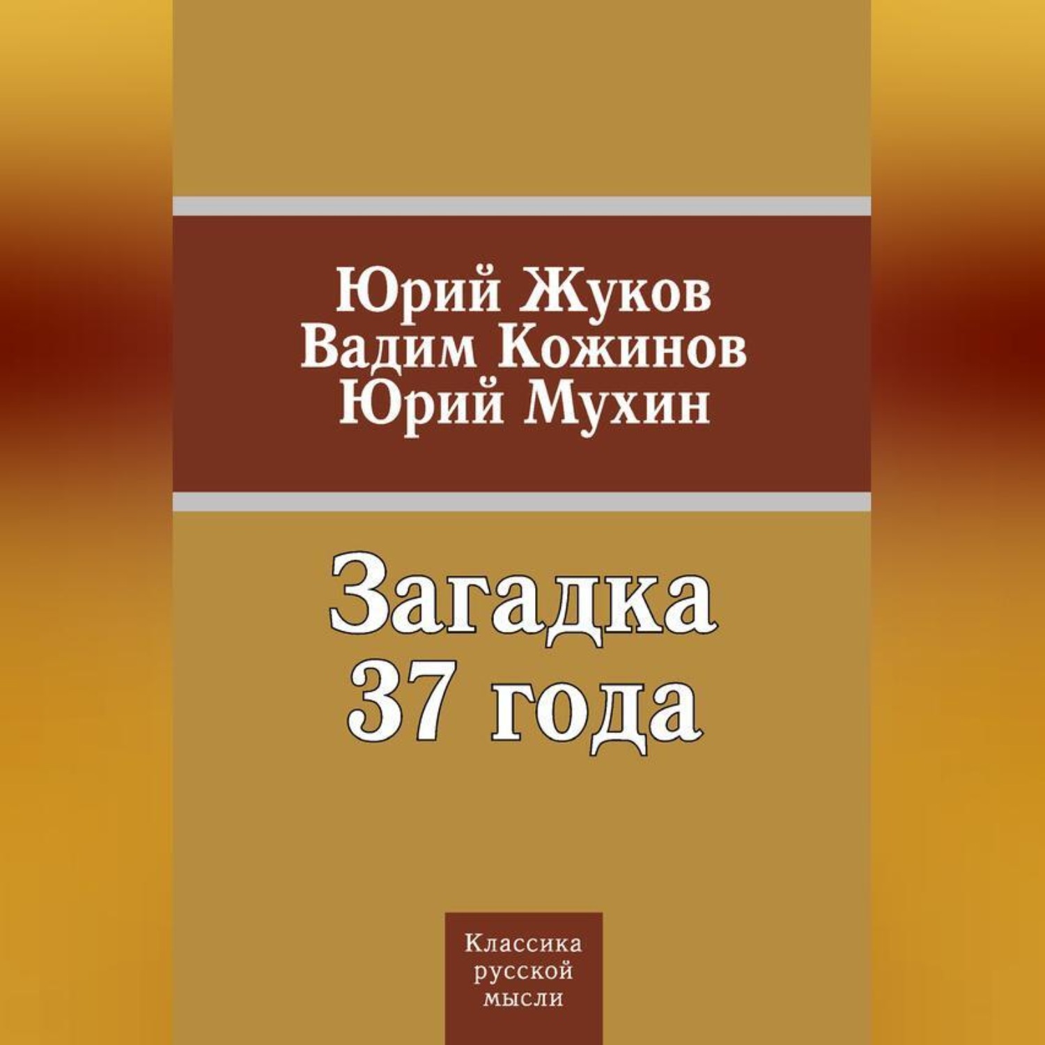 Обложка книги «Загадка 37 года (сборник)»