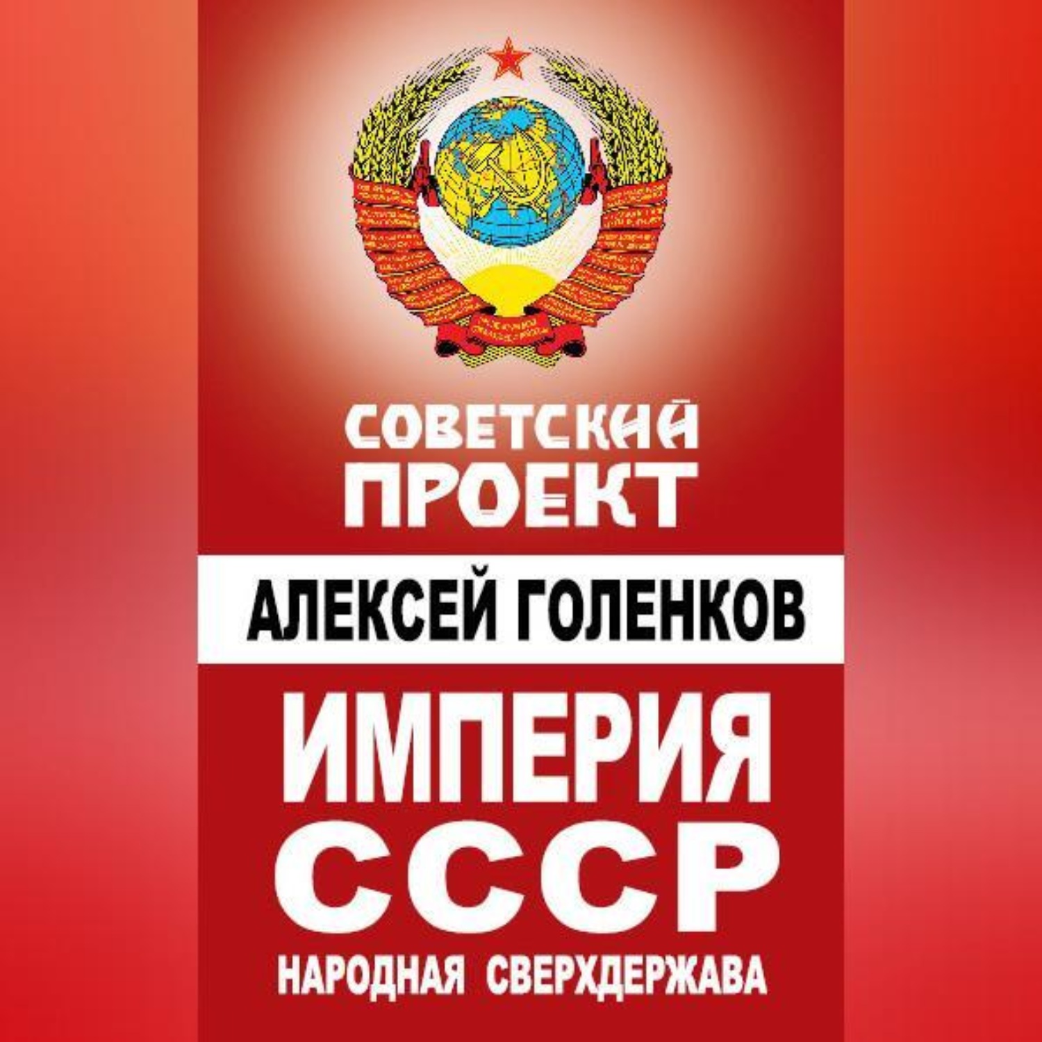 Обложка книги «Империя СССР. Народная сверхдержава»