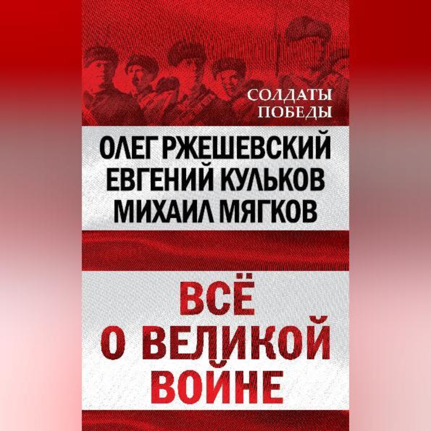 Обложка книги «Всё о великой войне»