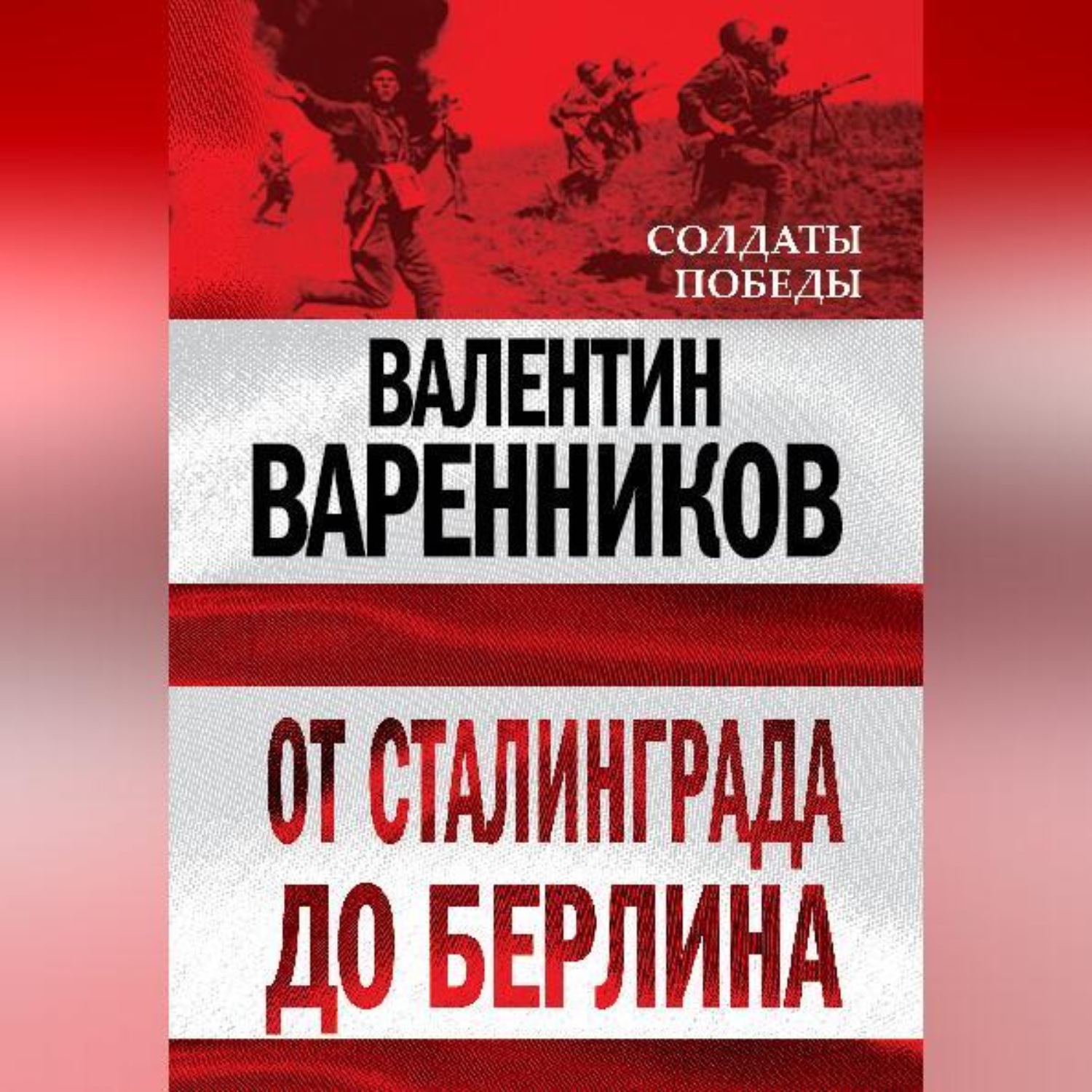 Обложка книги «От Сталинграда до Берлина»