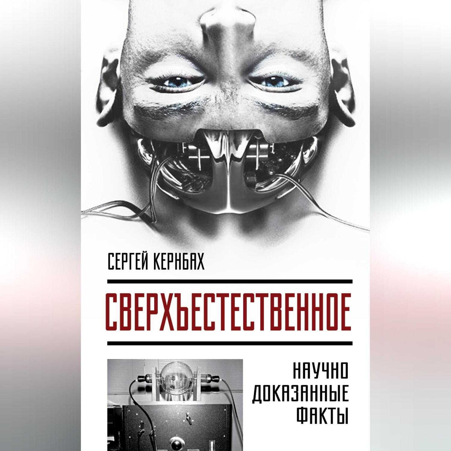 Обложка книги «Сверхъестественное. Научно доказанные факты»