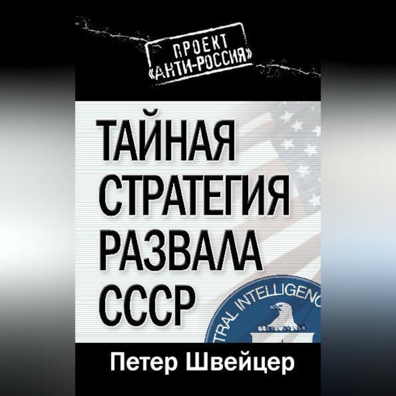 Обложка книги «Тайная стратегия развала СССР»