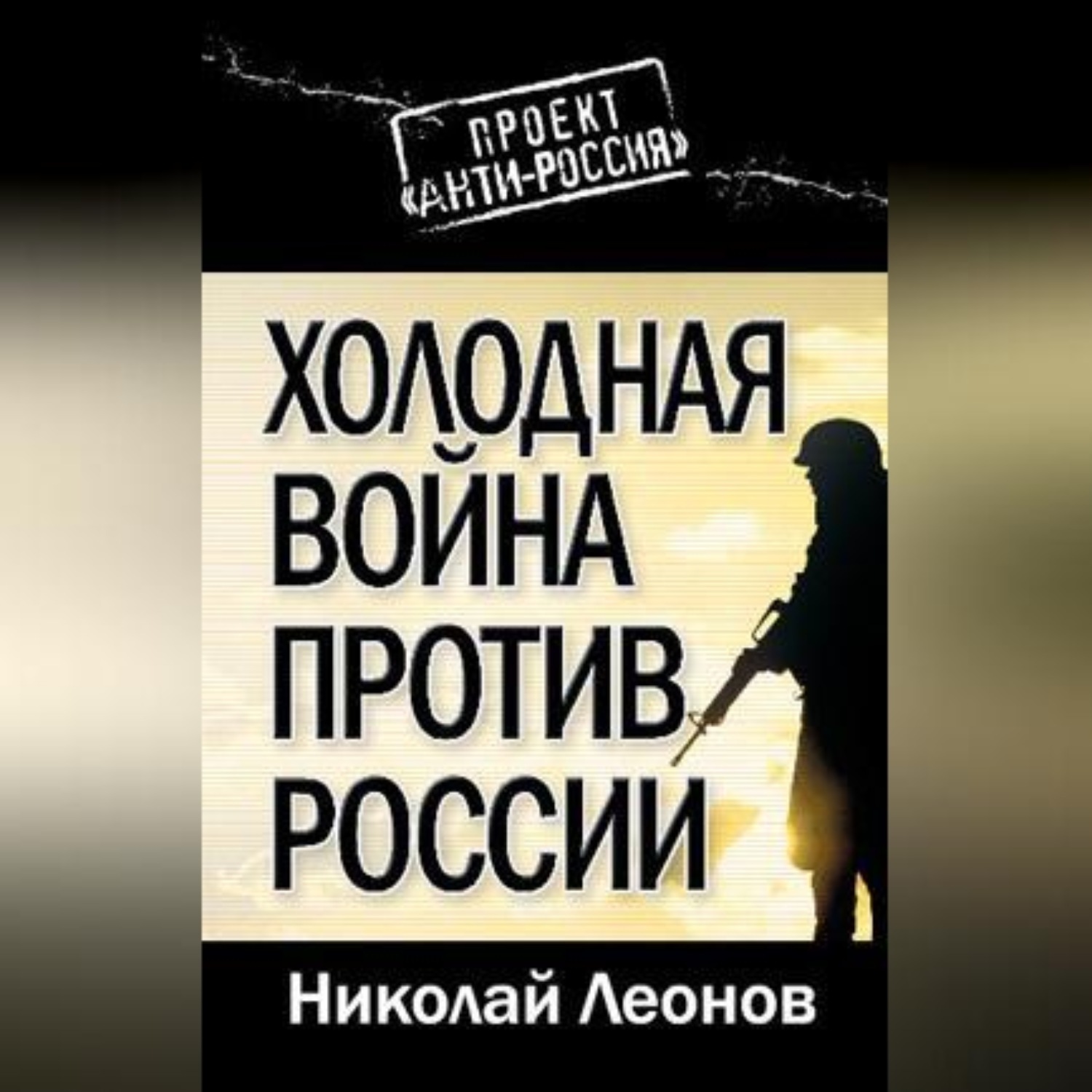 Обложка книги «Холодная война против России»