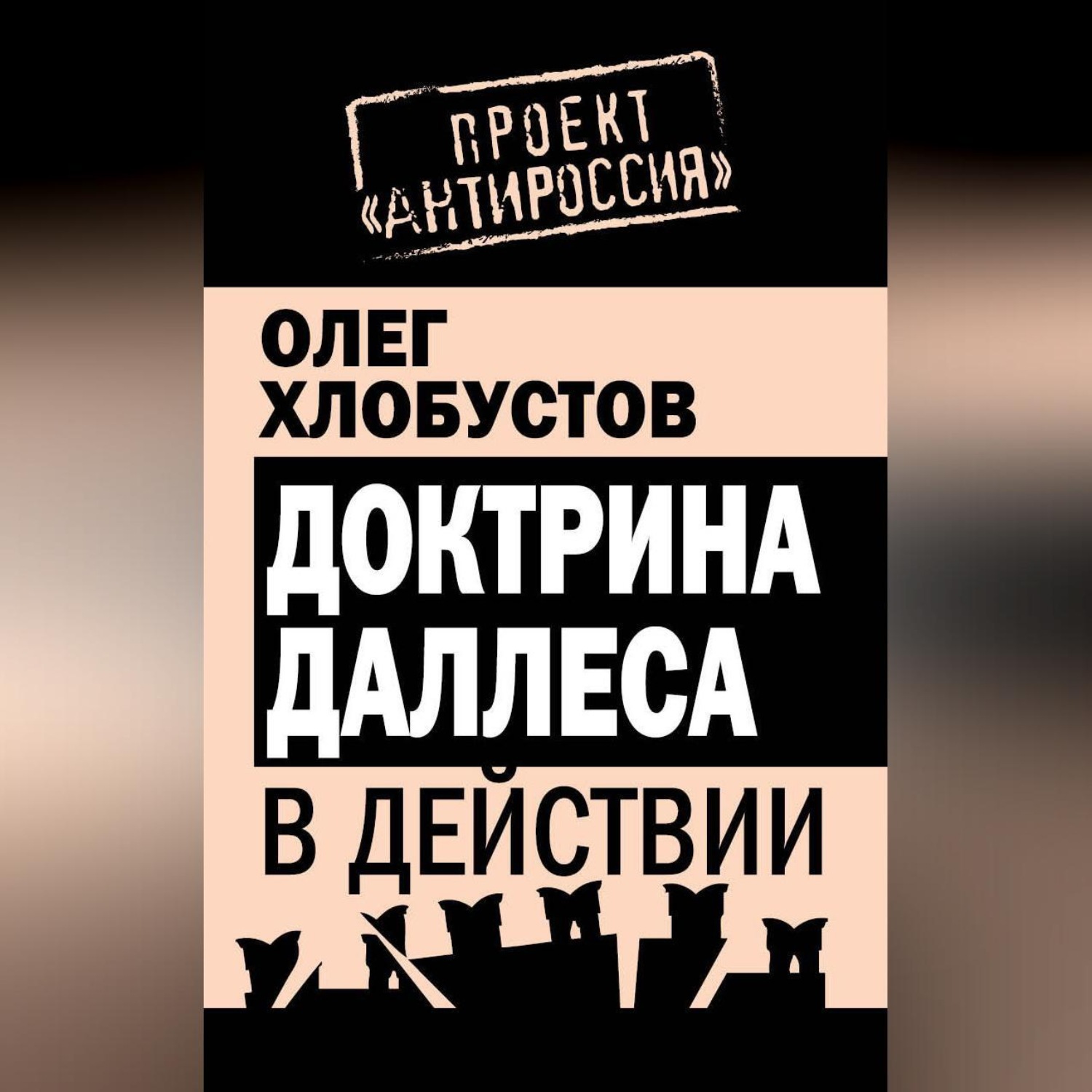 Обложка книги «Доктрина Даллеса в действии»