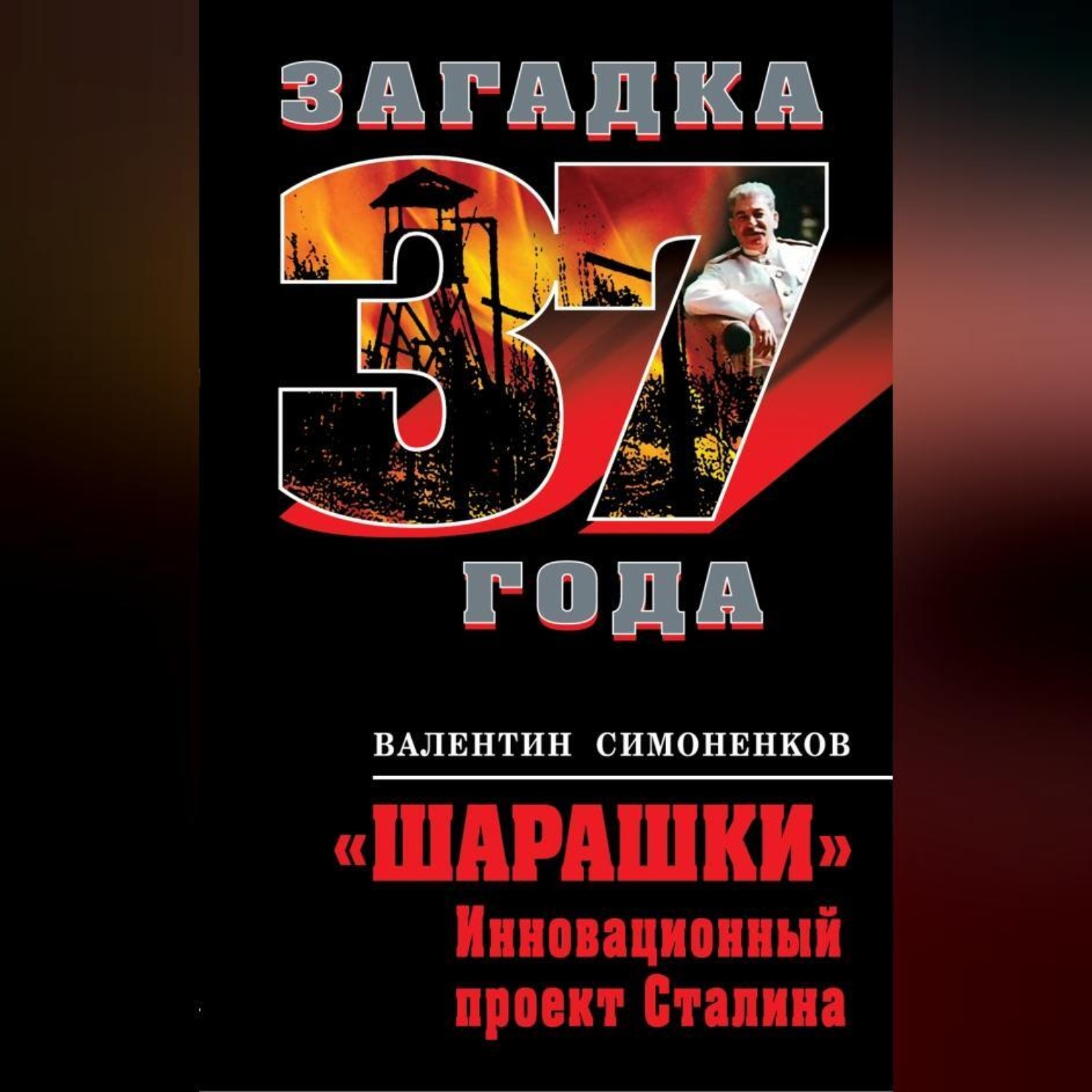 Обложка книги ««Шарашки». Инновационный проект Сталина»