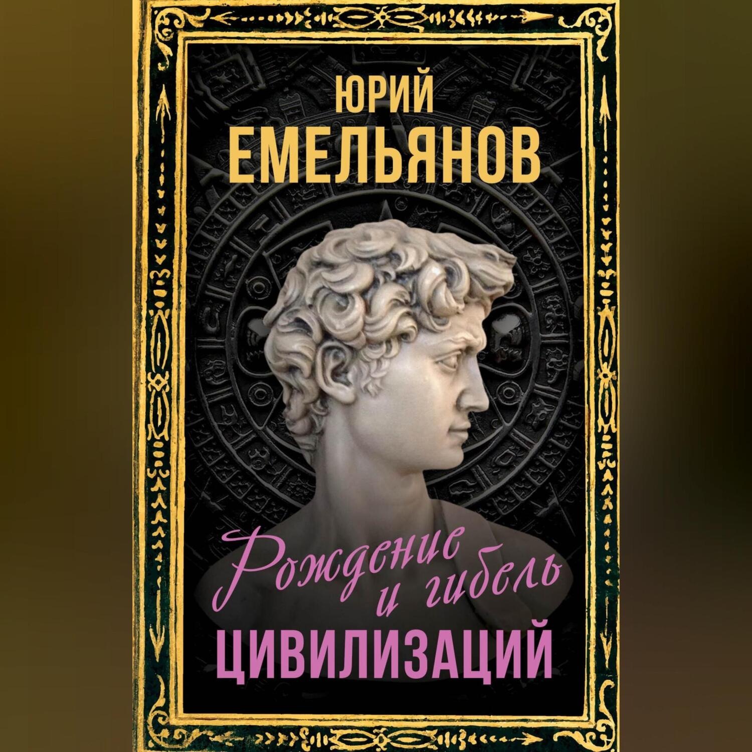 Обложка книги «Рождение и гибель цивилизаций»