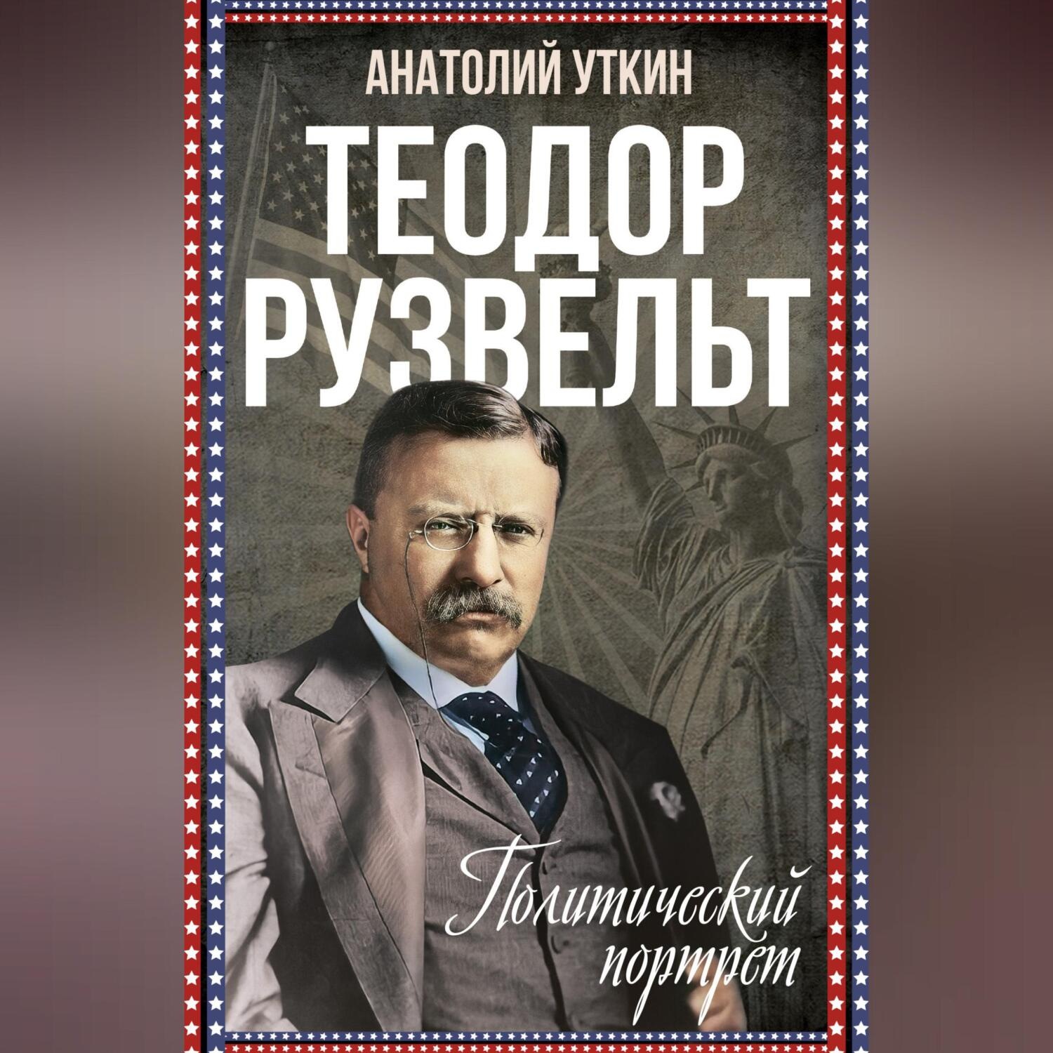 Обложка книги «Теодор Рузвельт. Политический портрет»