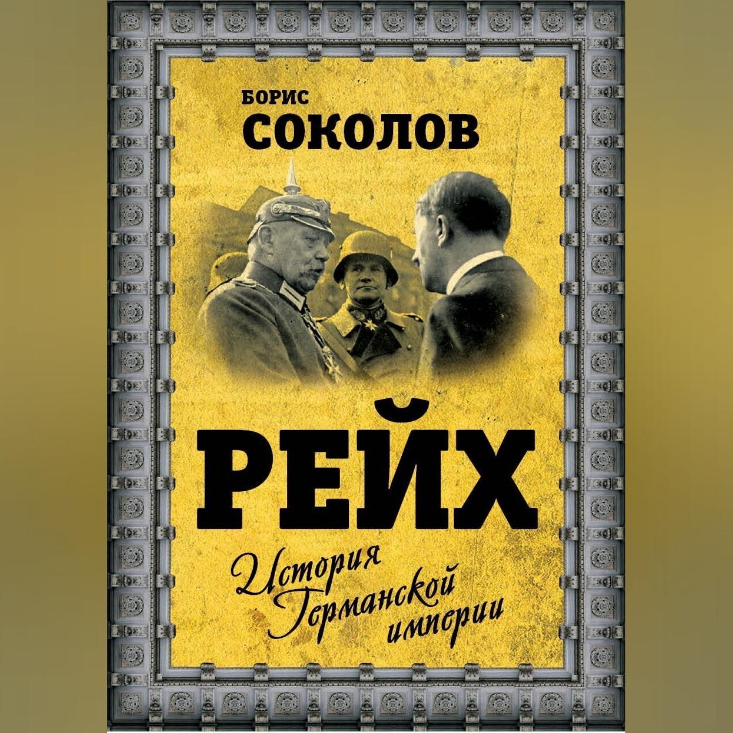 Обложка книги «Рейх. История германской империи»